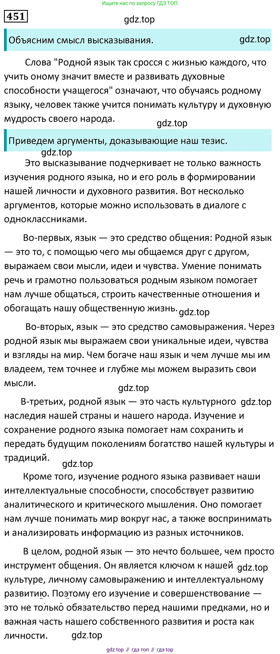 Русский язык, 7 класс Учебник, авторы: Баранов Михаил Трофимович, Ладыженская Таиса Алексеевна, Тростенцова Лидия Александровна, Ладыженская Наталия Вениаминовна, Александрова Ольга Макаровна, Дейкина Алевтина Дмитриевна, Антонова Любовь Геннадиевна, Григорян Лариса Трофимовна, Кулибаба Иван Иванович, издательство Просвещение, Москва, 2023, зелёного цвета, Часть 2, страница 48, номер 451, Решение 5 (2024-2027)