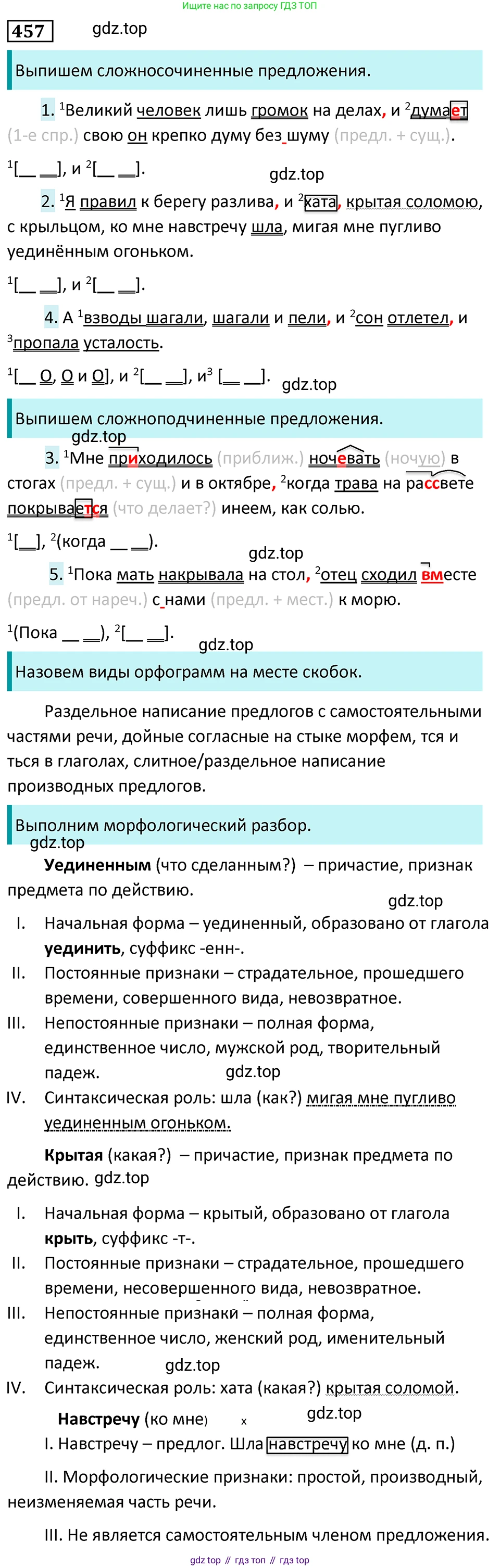 Русский язык, 7 класс Учебник, авторы: Баранов Михаил Трофимович, Ладыженская Таиса Алексеевна, Тростенцова Лидия Александровна, Ладыженская Наталия Вениаминовна, Александрова Ольга Макаровна, Дейкина Алевтина Дмитриевна, Антонова Любовь Геннадиевна, Григорян Лариса Трофимовна, Кулибаба Иван Иванович, издательство Просвещение, Москва, 2023, зелёного цвета, Часть 2, страница 51, номер 457, Решение 5 (2024-2027)