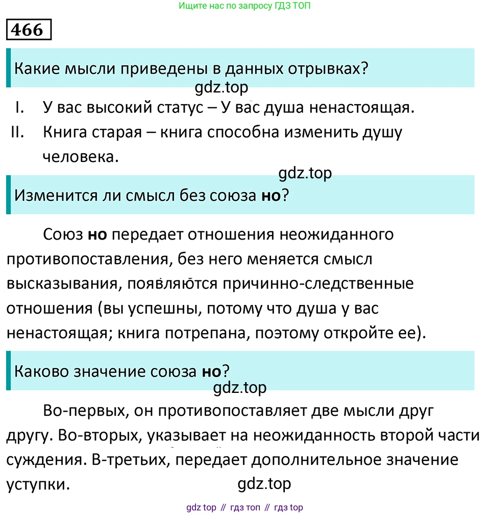 Русский язык, 7 класс Учебник, авторы: Баранов Михаил Трофимович, Ладыженская Таиса Алексеевна, Тростенцова Лидия Александровна, Ладыженская Наталия Вениаминовна, Александрова Ольга Макаровна, Дейкина Алевтина Дмитриевна, Антонова Любовь Геннадиевна, Григорян Лариса Трофимовна, Кулибаба Иван Иванович, издательство Просвещение, Москва, 2023, зелёного цвета, Часть 2, страница 56, номер 466, Решение 5 (2024-2027)