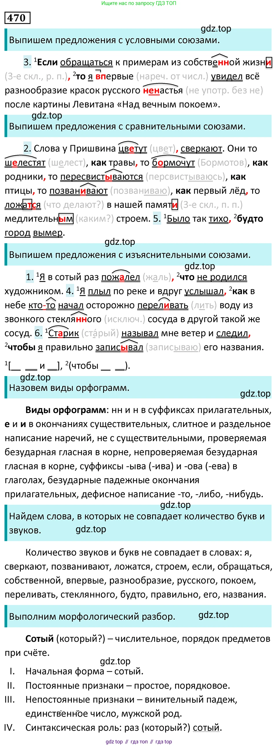 Русский язык, 7 класс Учебник, авторы: Баранов Михаил Трофимович, Ладыженская Таиса Алексеевна, Тростенцова Лидия Александровна, Ладыженская Наталия Вениаминовна, Александрова Ольга Макаровна, Дейкина Алевтина Дмитриевна, Антонова Любовь Геннадиевна, Григорян Лариса Трофимовна, Кулибаба Иван Иванович, издательство Просвещение, Москва, 2023, зелёного цвета, Часть 2, страница 57, номер 470, Решение 5 (2024-2027)