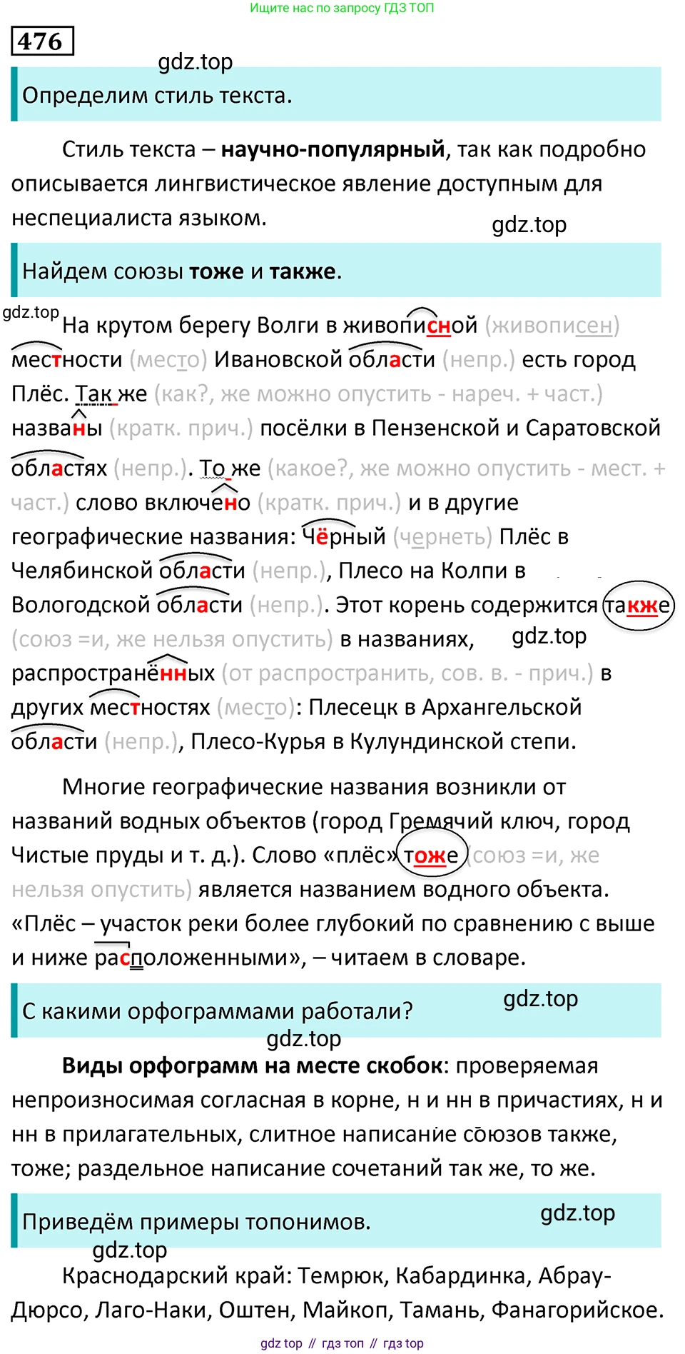 Русский язык, 7 класс Учебник, авторы: Баранов Михаил Трофимович, Ладыженская Таиса Алексеевна, Тростенцова Лидия Александровна, Ладыженская Наталия Вениаминовна, Александрова Ольга Макаровна, Дейкина Алевтина Дмитриевна, Антонова Любовь Геннадиевна, Григорян Лариса Трофимовна, Кулибаба Иван Иванович, издательство Просвещение, Москва, 2023, зелёного цвета, Часть 2, страница 63, номер 476, Решение 5 (2024-2027)