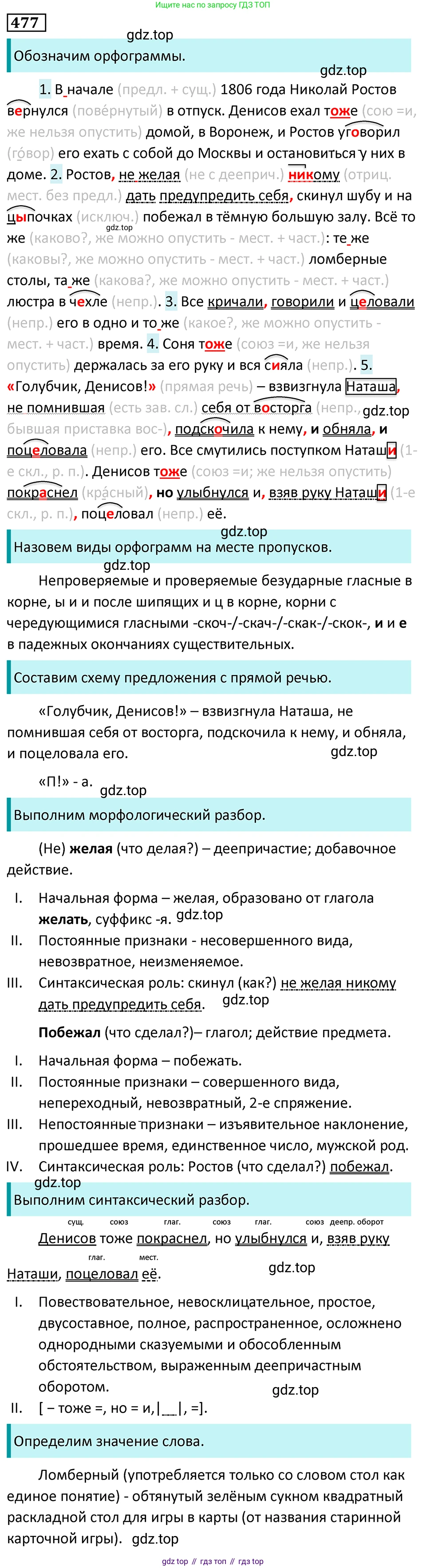Русский язык, 7 класс Учебник, авторы: Баранов Михаил Трофимович, Ладыженская Таиса Алексеевна, Тростенцова Лидия Александровна, Ладыженская Наталия Вениаминовна, Александрова Ольга Макаровна, Дейкина Алевтина Дмитриевна, Антонова Любовь Геннадиевна, Григорян Лариса Трофимовна, Кулибаба Иван Иванович, издательство Просвещение, Москва, 2023, зелёного цвета, Часть 2, страница 64, номер 477, Решение 5 (2024-2027)