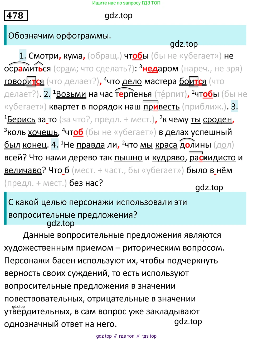Русский язык, 7 класс Учебник, авторы: Баранов Михаил Трофимович, Ладыженская Таиса Алексеевна, Тростенцова Лидия Александровна, Ладыженская Наталия Вениаминовна, Александрова Ольга Макаровна, Дейкина Алевтина Дмитриевна, Антонова Любовь Геннадиевна, Григорян Лариса Трофимовна, Кулибаба Иван Иванович, издательство Просвещение, Москва, 2023, зелёного цвета, Часть 2, страница 65, номер 478, Решение 5 (2024-2027)