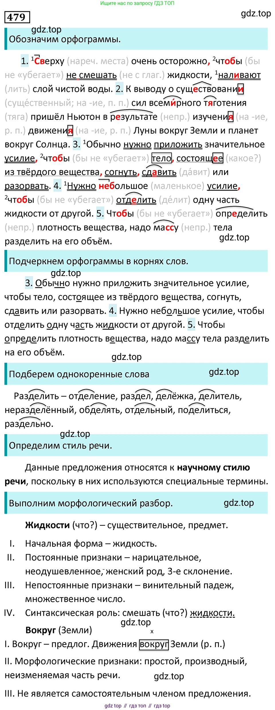Русский язык, 7 класс Учебник, авторы: Баранов Михаил Трофимович, Ладыженская Таиса Алексеевна, Тростенцова Лидия Александровна, Ладыженская Наталия Вениаминовна, Александрова Ольга Макаровна, Дейкина Алевтина Дмитриевна, Антонова Любовь Геннадиевна, Григорян Лариса Трофимовна, Кулибаба Иван Иванович, издательство Просвещение, Москва, 2023, зелёного цвета, Часть 2, страница 65, номер 479, Решение 5 (2024-2027)