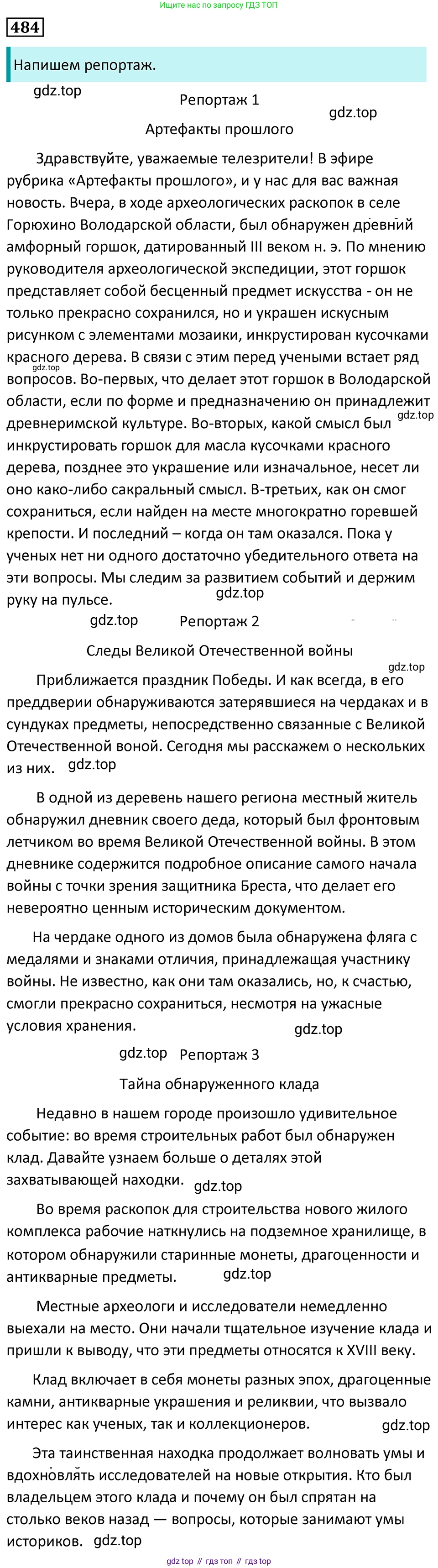 Русский язык, 7 класс Учебник, авторы: Баранов Михаил Трофимович, Ладыженская Таиса Алексеевна, Тростенцова Лидия Александровна, Ладыженская Наталия Вениаминовна, Александрова Ольга Макаровна, Дейкина Алевтина Дмитриевна, Антонова Любовь Геннадиевна, Григорян Лариса Трофимовна, Кулибаба Иван Иванович, издательство Просвещение, Москва, 2023, зелёного цвета, Часть 2, страница 67, номер 484, Решение 5 (2024-2027)