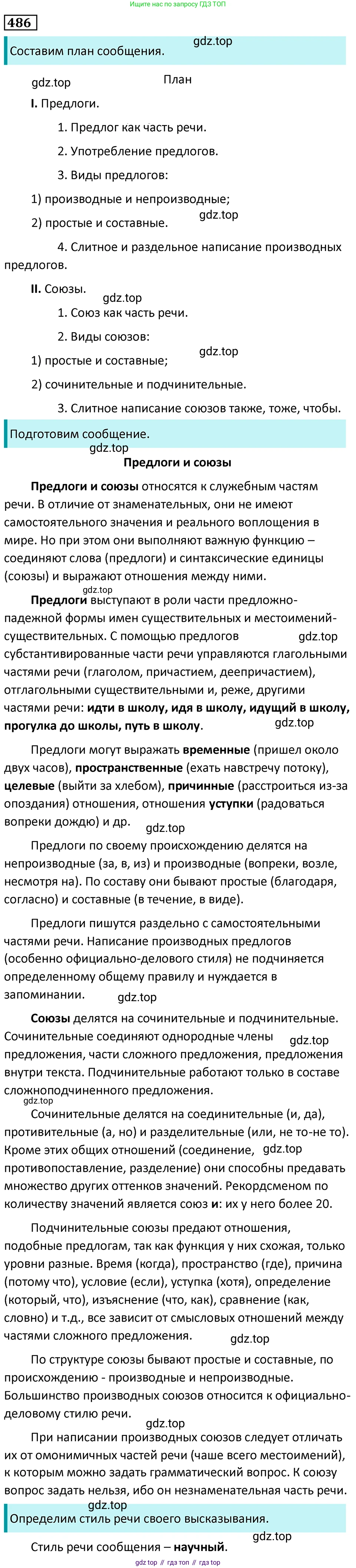 Русский язык, 7 класс Учебник, авторы: Баранов Михаил Трофимович, Ладыженская Таиса Алексеевна, Тростенцова Лидия Александровна, Ладыженская Наталия Вениаминовна, Александрова Ольга Макаровна, Дейкина Алевтина Дмитриевна, Антонова Любовь Геннадиевна, Григорян Лариса Трофимовна, Кулибаба Иван Иванович, издательство Просвещение, Москва, 2023, зелёного цвета, Часть 2, страница 68, номер 486, Решение 5 (2024-2027)