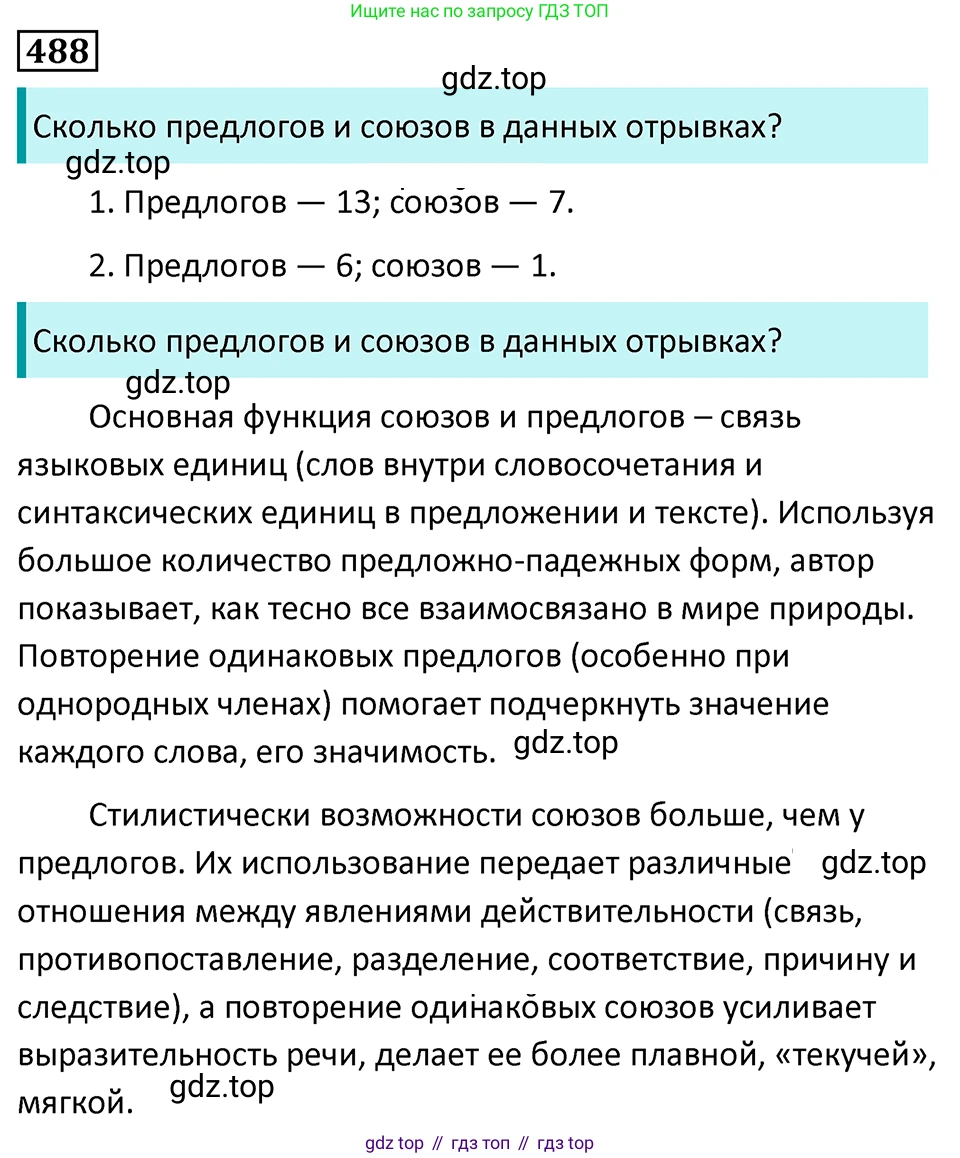 Русский язык, 7 класс Учебник, авторы: Баранов Михаил Трофимович, Ладыженская Таиса Алексеевна, Тростенцова Лидия Александровна, Ладыженская Наталия Вениаминовна, Александрова Ольга Макаровна, Дейкина Алевтина Дмитриевна, Антонова Любовь Геннадиевна, Григорян Лариса Трофимовна, Кулибаба Иван Иванович, издательство Просвещение, Москва, 2023, зелёного цвета, Часть 2, страница 69, номер 488, Решение 5 (2024-2027)