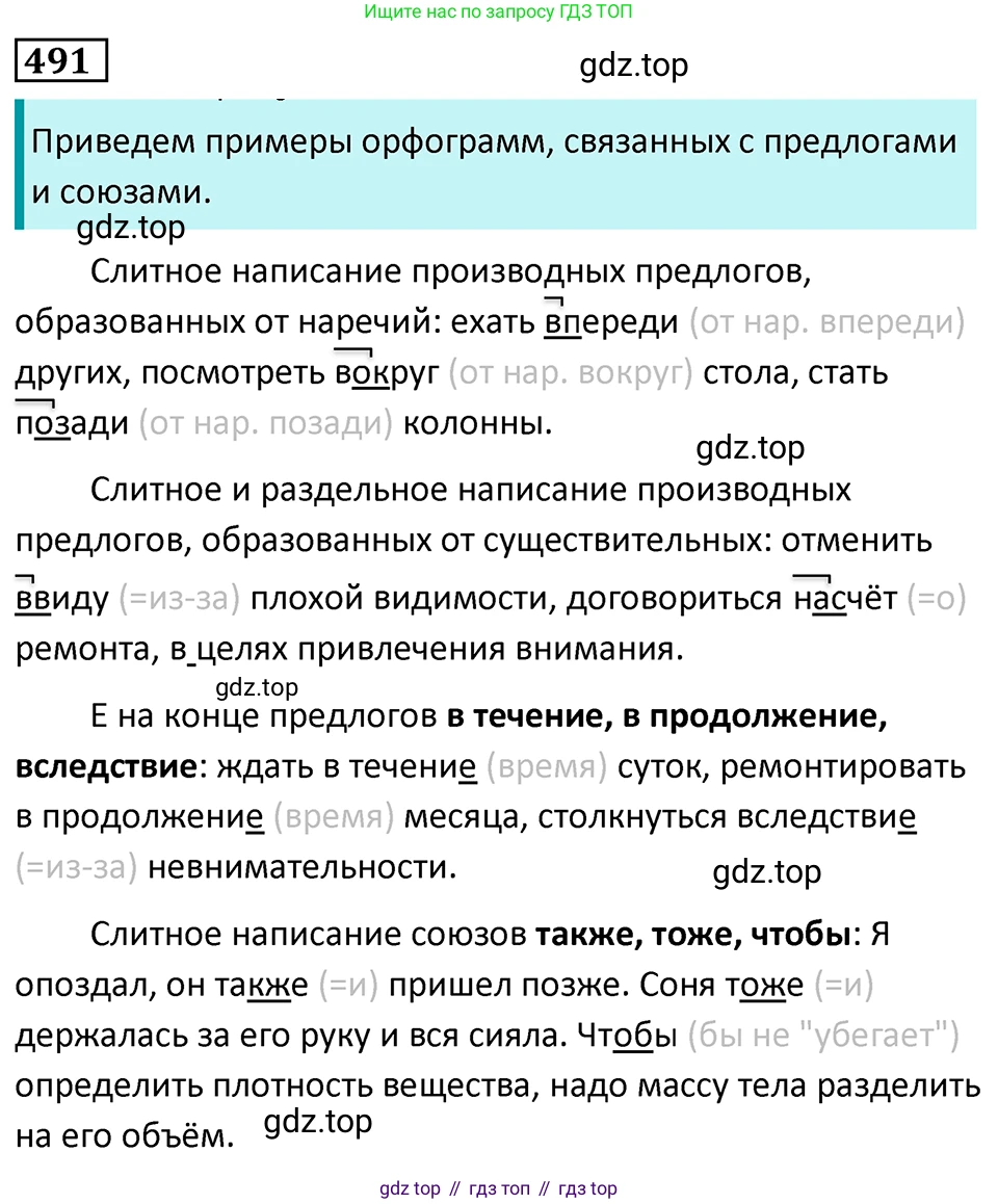 Русский язык, 7 класс Учебник, авторы: Баранов Михаил Трофимович, Ладыженская Таиса Алексеевна, Тростенцова Лидия Александровна, Ладыженская Наталия Вениаминовна, Александрова Ольга Макаровна, Дейкина Алевтина Дмитриевна, Антонова Любовь Геннадиевна, Григорян Лариса Трофимовна, Кулибаба Иван Иванович, издательство Просвещение, Москва, 2023, зелёного цвета, Часть 2, страница 70, номер 491, Решение 5 (2024-2027)