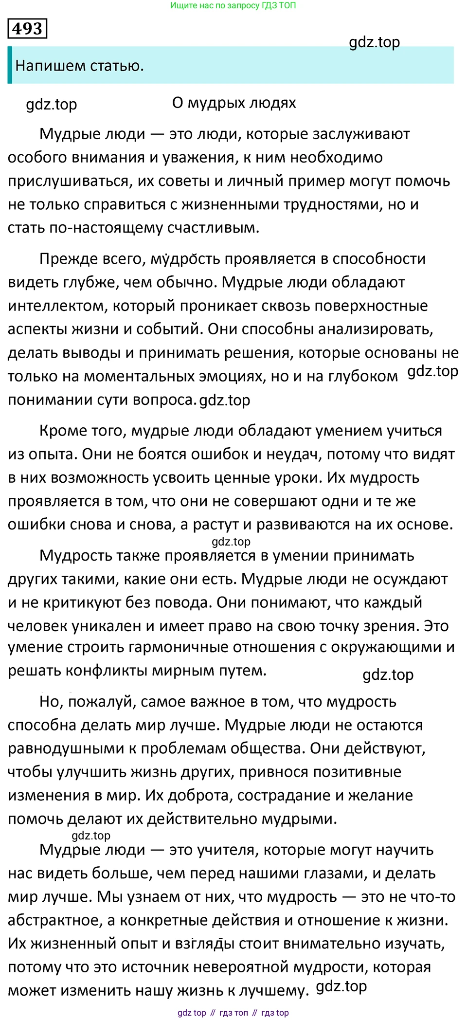 Русский язык, 7 класс Учебник, авторы: Баранов Михаил Трофимович, Ладыженская Таиса Алексеевна, Тростенцова Лидия Александровна, Ладыженская Наталия Вениаминовна, Александрова Ольга Макаровна, Дейкина Алевтина Дмитриевна, Антонова Любовь Геннадиевна, Григорян Лариса Трофимовна, Кулибаба Иван Иванович, издательство Просвещение, Москва, 2023, зелёного цвета, Часть 2, страница 73, номер 493, Решение 5 (2024-2027)