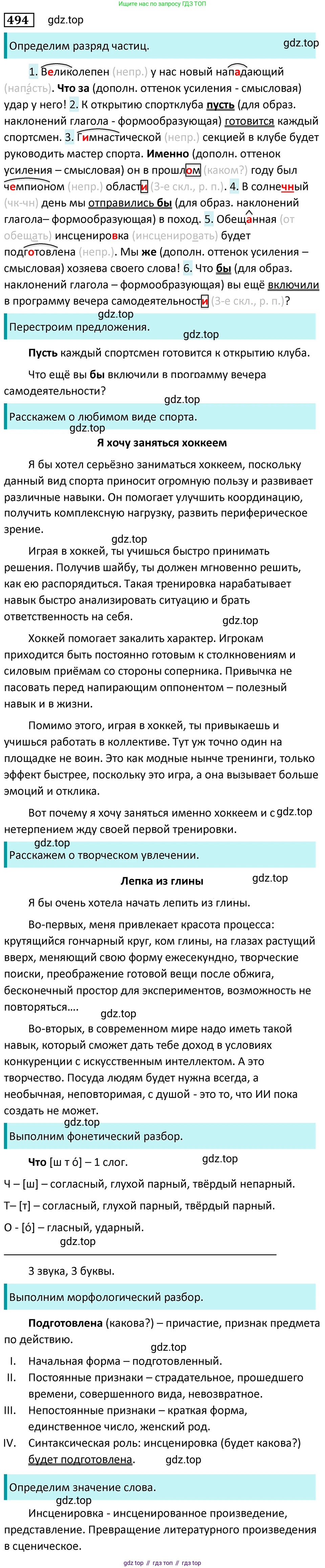 Русский язык, 7 класс Учебник, авторы: Баранов Михаил Трофимович, Ладыженская Таиса Алексеевна, Тростенцова Лидия Александровна, Ладыженская Наталия Вениаминовна, Александрова Ольга Макаровна, Дейкина Алевтина Дмитриевна, Антонова Любовь Геннадиевна, Григорян Лариса Трофимовна, Кулибаба Иван Иванович, издательство Просвещение, Москва, 2023, зелёного цвета, Часть 2, страница 74, номер 494, Решение 5 (2024-2027)
