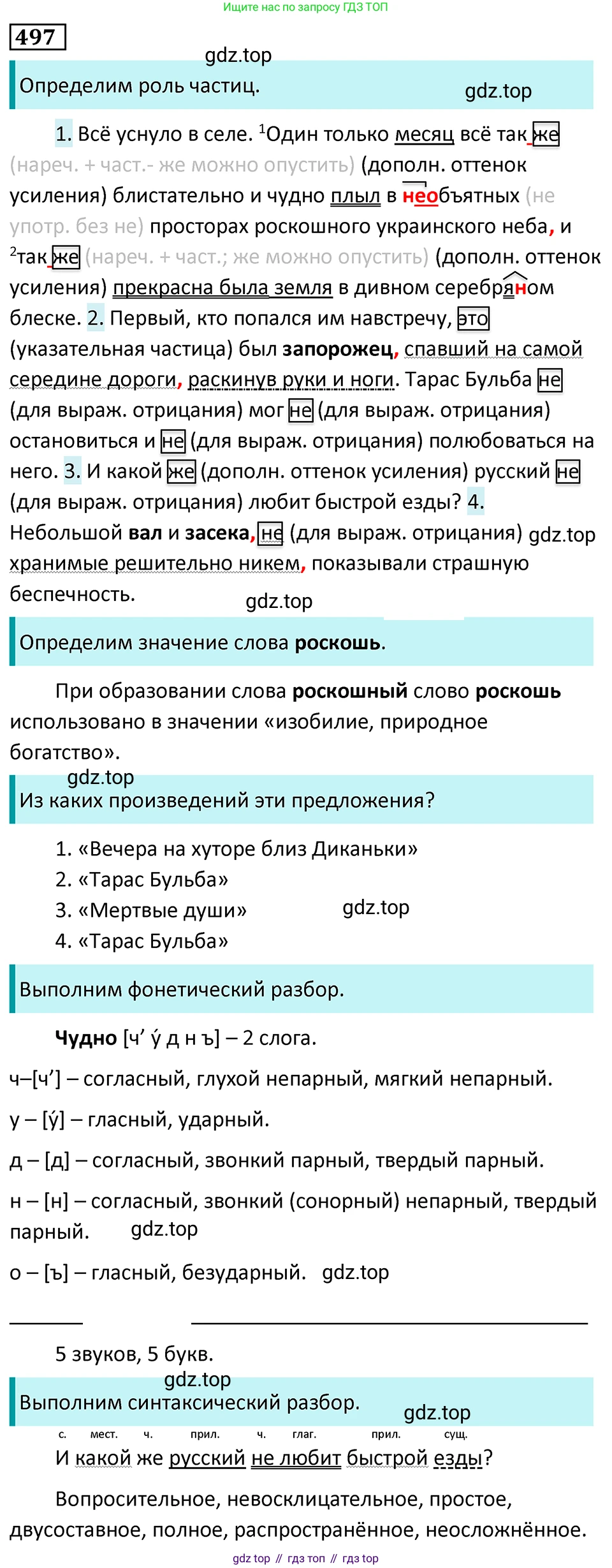 Русский язык, 7 класс Учебник, авторы: Баранов Михаил Трофимович, Ладыженская Таиса Алексеевна, Тростенцова Лидия Александровна, Ладыженская Наталия Вениаминовна, Александрова Ольга Макаровна, Дейкина Алевтина Дмитриевна, Антонова Любовь Геннадиевна, Григорян Лариса Трофимовна, Кулибаба Иван Иванович, издательство Просвещение, Москва, 2023, зелёного цвета, Часть 2, страница 75, номер 497, Решение 5 (2024-2027)