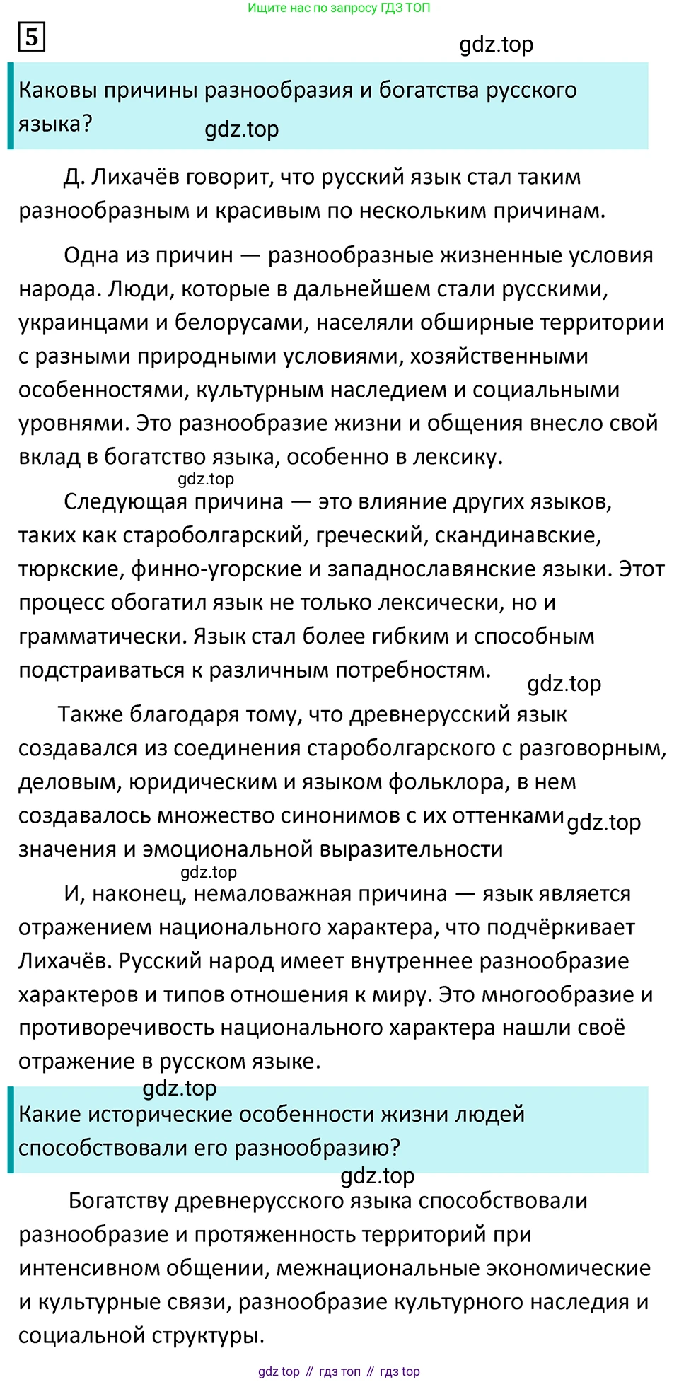 Русский язык, 7 класс Учебник, авторы: Баранов Михаил Трофимович, Ладыженская Таиса Алексеевна, Тростенцова Лидия Александровна, Ладыженская Наталия Вениаминовна, Александрова Ольга Макаровна, Дейкина Алевтина Дмитриевна, Антонова Любовь Геннадиевна, Григорян Лариса Трофимовна, Кулибаба Иван Иванович, издательство Просвещение, Москва, 2023, зелёного цвета, Часть 1, страница 6, номер 5, Решение 5 (2024-2027)