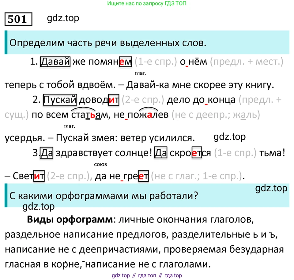 Русский язык, 7 класс Учебник, авторы: Баранов Михаил Трофимович, Ладыженская Таиса Алексеевна, Тростенцова Лидия Александровна, Ладыженская Наталия Вениаминовна, Александрова Ольга Макаровна, Дейкина Алевтина Дмитриевна, Антонова Любовь Геннадиевна, Григорян Лариса Трофимовна, Кулибаба Иван Иванович, издательство Просвещение, Москва, 2023, зелёного цвета, Часть 2, страница 77, номер 501, Решение 5 (2024-2027)