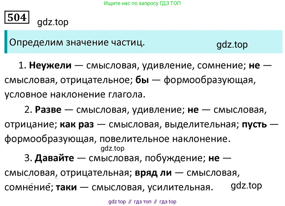 Русский язык, 7 класс Учебник, авторы: Баранов Михаил Трофимович, Ладыженская Таиса Алексеевна, Тростенцова Лидия Александровна, Ладыженская Наталия Вениаминовна, Александрова Ольга Макаровна, Дейкина Алевтина Дмитриевна, Антонова Любовь Геннадиевна, Григорян Лариса Трофимовна, Кулибаба Иван Иванович, издательство Просвещение, Москва, 2023, зелёного цвета, Часть 2, страница 79, номер 504, Решение 5 (2024-2027)