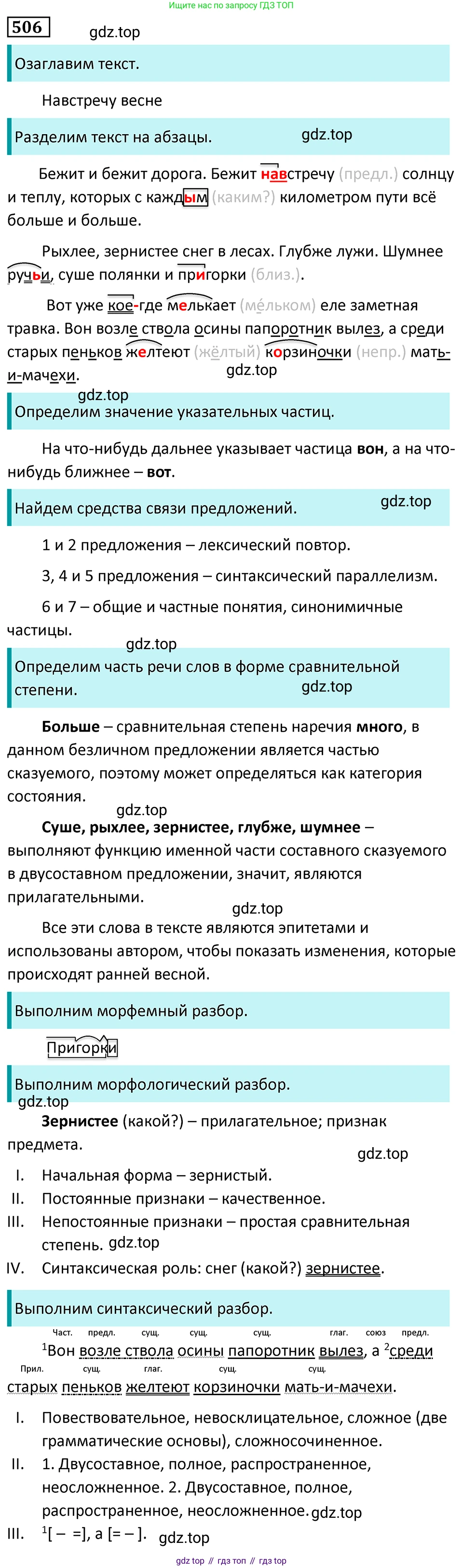 Русский язык, 7 класс Учебник, авторы: Баранов Михаил Трофимович, Ладыженская Таиса Алексеевна, Тростенцова Лидия Александровна, Ладыженская Наталия Вениаминовна, Александрова Ольга Макаровна, Дейкина Алевтина Дмитриевна, Антонова Любовь Геннадиевна, Григорян Лариса Трофимовна, Кулибаба Иван Иванович, издательство Просвещение, Москва, 2023, зелёного цвета, Часть 2, страница 80, номер 506, Решение 5 (2024-2027)