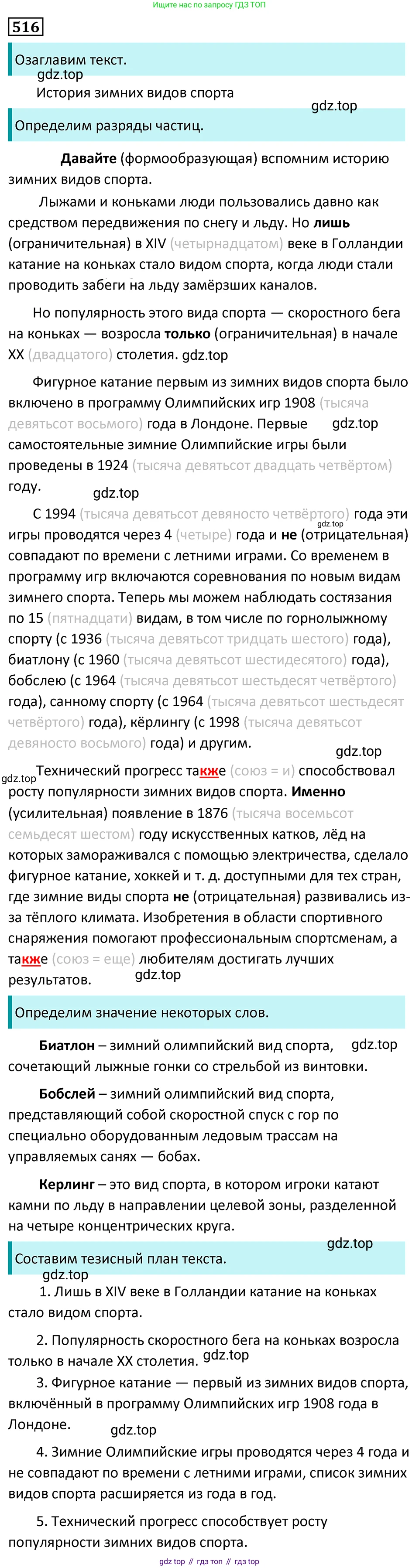 Русский язык, 7 класс Учебник, авторы: Баранов Михаил Трофимович, Ладыженская Таиса Алексеевна, Тростенцова Лидия Александровна, Ладыженская Наталия Вениаминовна, Александрова Ольга Макаровна, Дейкина Алевтина Дмитриевна, Антонова Любовь Геннадиевна, Григорян Лариса Трофимовна, Кулибаба Иван Иванович, издательство Просвещение, Москва, 2023, зелёного цвета, Часть 2, страница 85, номер 516, Решение 5 (2024-2027)