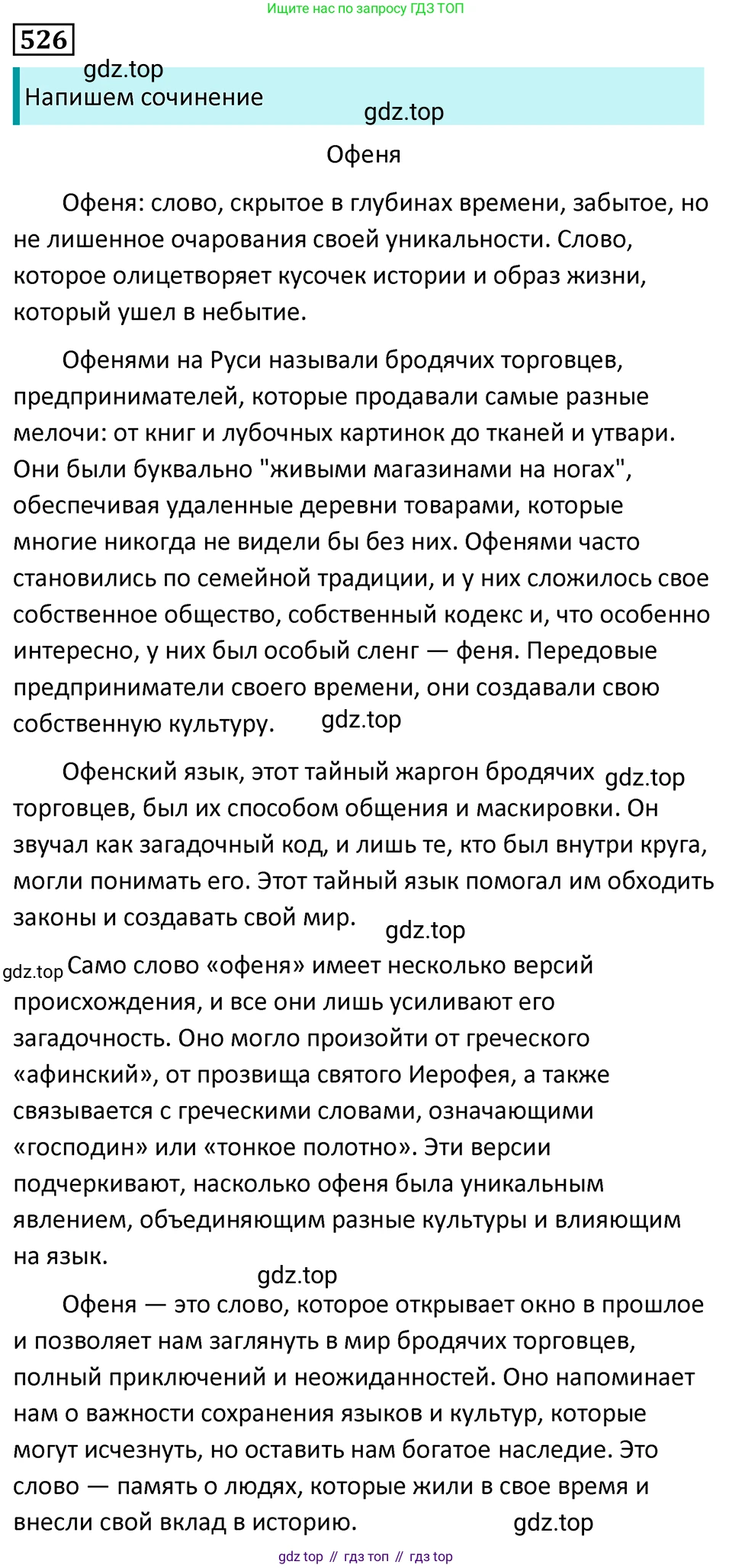Русский язык, 7 класс Учебник, авторы: Баранов Михаил Трофимович, Ладыженская Таиса Алексеевна, Тростенцова Лидия Александровна, Ладыженская Наталия Вениаминовна, Александрова Ольга Макаровна, Дейкина Алевтина Дмитриевна, Антонова Любовь Геннадиевна, Григорян Лариса Трофимовна, Кулибаба Иван Иванович, издательство Просвещение, Москва, 2023, зелёного цвета, Часть 2, страница 91, номер 526, Решение 5 (2024-2027)
