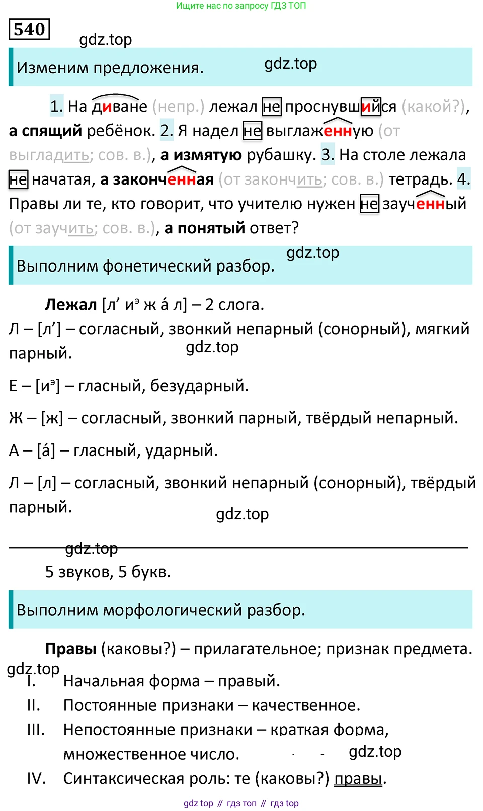 Русский язык, 7 класс Учебник, авторы: Баранов Михаил Трофимович, Ладыженская Таиса Алексеевна, Тростенцова Лидия Александровна, Ладыженская Наталия Вениаминовна, Александрова Ольга Макаровна, Дейкина Алевтина Дмитриевна, Антонова Любовь Геннадиевна, Григорян Лариса Трофимовна, Кулибаба Иван Иванович, издательство Просвещение, Москва, 2023, зелёного цвета, Часть 2, страница 97, номер 540, Решение 5 (2024-2027)