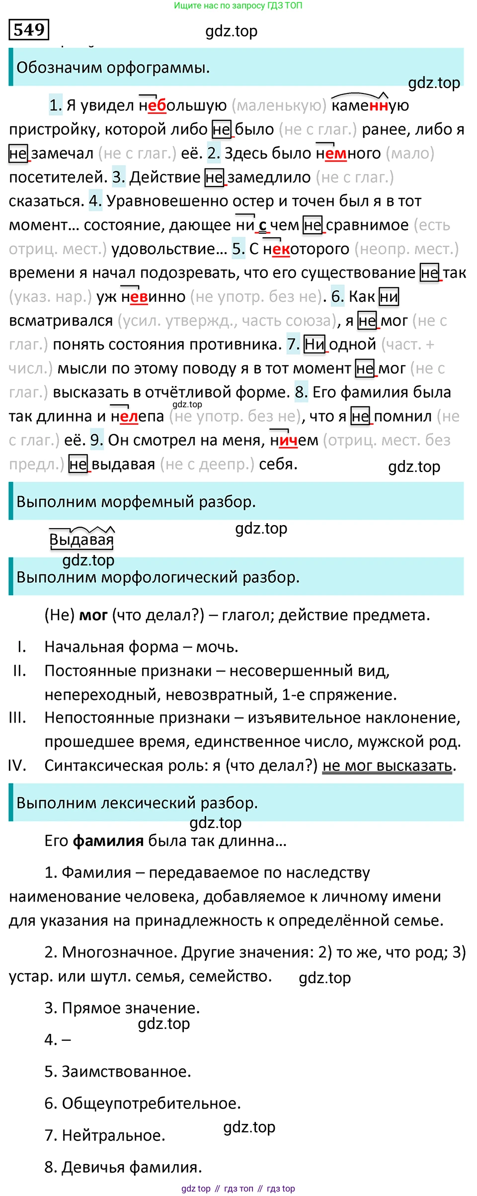 Русский язык, 7 класс Учебник, авторы: Баранов Михаил Трофимович, Ладыженская Таиса Алексеевна, Тростенцова Лидия Александровна, Ладыженская Наталия Вениаминовна, Александрова Ольга Макаровна, Дейкина Алевтина Дмитриевна, Антонова Любовь Геннадиевна, Григорян Лариса Трофимовна, Кулибаба Иван Иванович, издательство Просвещение, Москва, 2023, зелёного цвета, Часть 2, страница 100, номер 549, Решение 5 (2024-2027)