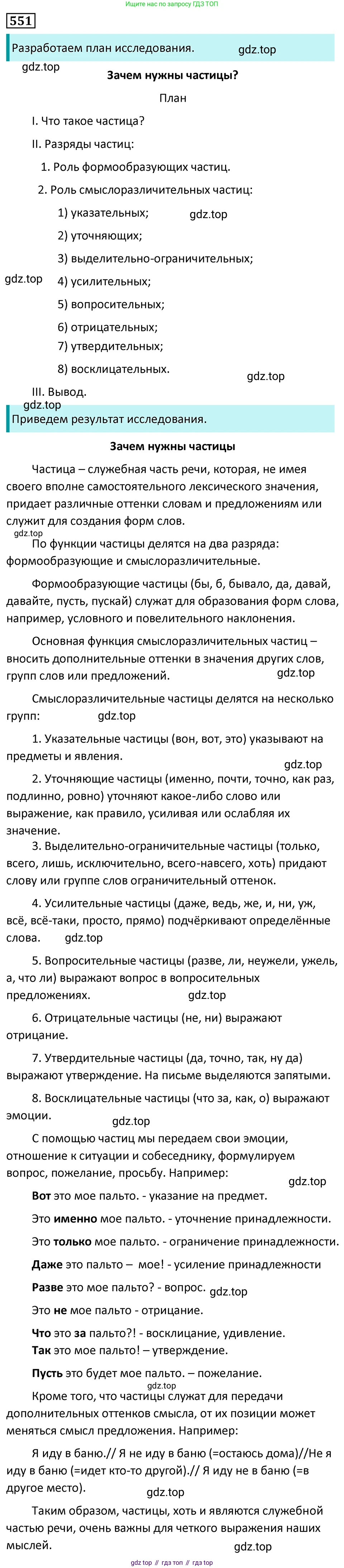 Русский язык, 7 класс Учебник, авторы: Баранов Михаил Трофимович, Ладыженская Таиса Алексеевна, Тростенцова Лидия Александровна, Ладыженская Наталия Вениаминовна, Александрова Ольга Макаровна, Дейкина Алевтина Дмитриевна, Антонова Любовь Геннадиевна, Григорян Лариса Трофимовна, Кулибаба Иван Иванович, издательство Просвещение, Москва, 2023, зелёного цвета, Часть 2, страница 101, номер 551, Решение 5 (2024-2027)