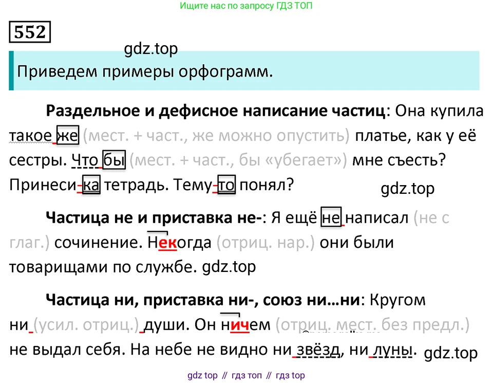 Русский язык, 7 класс Учебник, авторы: Баранов Михаил Трофимович, Ладыженская Таиса Алексеевна, Тростенцова Лидия Александровна, Ладыженская Наталия Вениаминовна, Александрова Ольга Макаровна, Дейкина Алевтина Дмитриевна, Антонова Любовь Геннадиевна, Григорян Лариса Трофимовна, Кулибаба Иван Иванович, издательство Просвещение, Москва, 2023, зелёного цвета, Часть 2, страница 102, номер 552, Решение 5 (2024-2027)