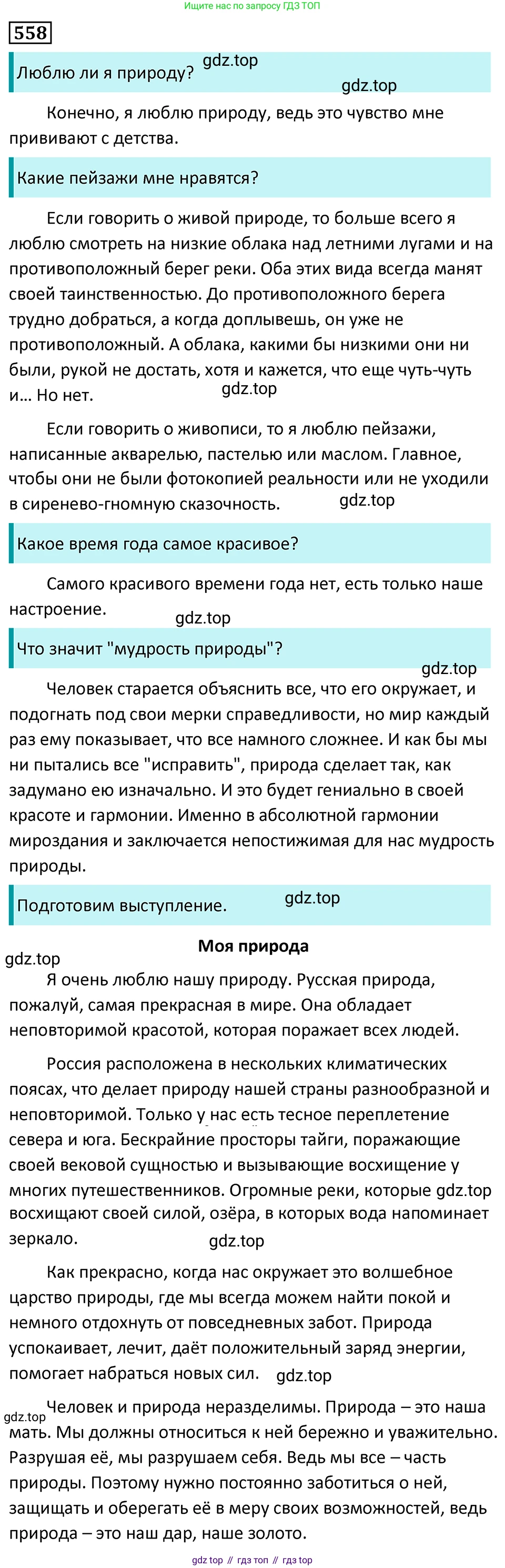 Русский язык, 7 класс Учебник, авторы: Баранов Михаил Трофимович, Ладыженская Таиса Алексеевна, Тростенцова Лидия Александровна, Ладыженская Наталия Вениаминовна, Александрова Ольга Макаровна, Дейкина Алевтина Дмитриевна, Антонова Любовь Геннадиевна, Григорян Лариса Трофимовна, Кулибаба Иван Иванович, издательство Просвещение, Москва, 2023, зелёного цвета, Часть 2, страница 104, номер 558, Решение 5 (2024-2027)