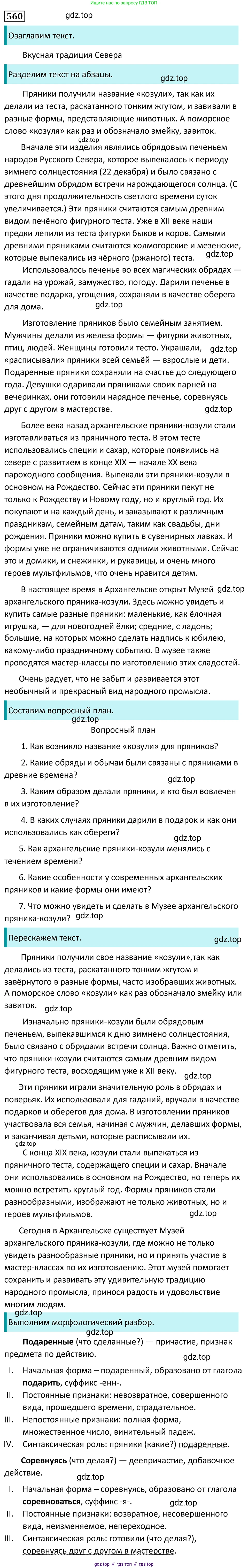 Русский язык, 7 класс Учебник, авторы: Баранов Михаил Трофимович, Ладыженская Таиса Алексеевна, Тростенцова Лидия Александровна, Ладыженская Наталия Вениаминовна, Александрова Ольга Макаровна, Дейкина Алевтина Дмитриевна, Антонова Любовь Геннадиевна, Григорян Лариса Трофимовна, Кулибаба Иван Иванович, издательство Просвещение, Москва, 2023, зелёного цвета, Часть 2, страница 105, номер 560, Решение 5 (2024-2027)