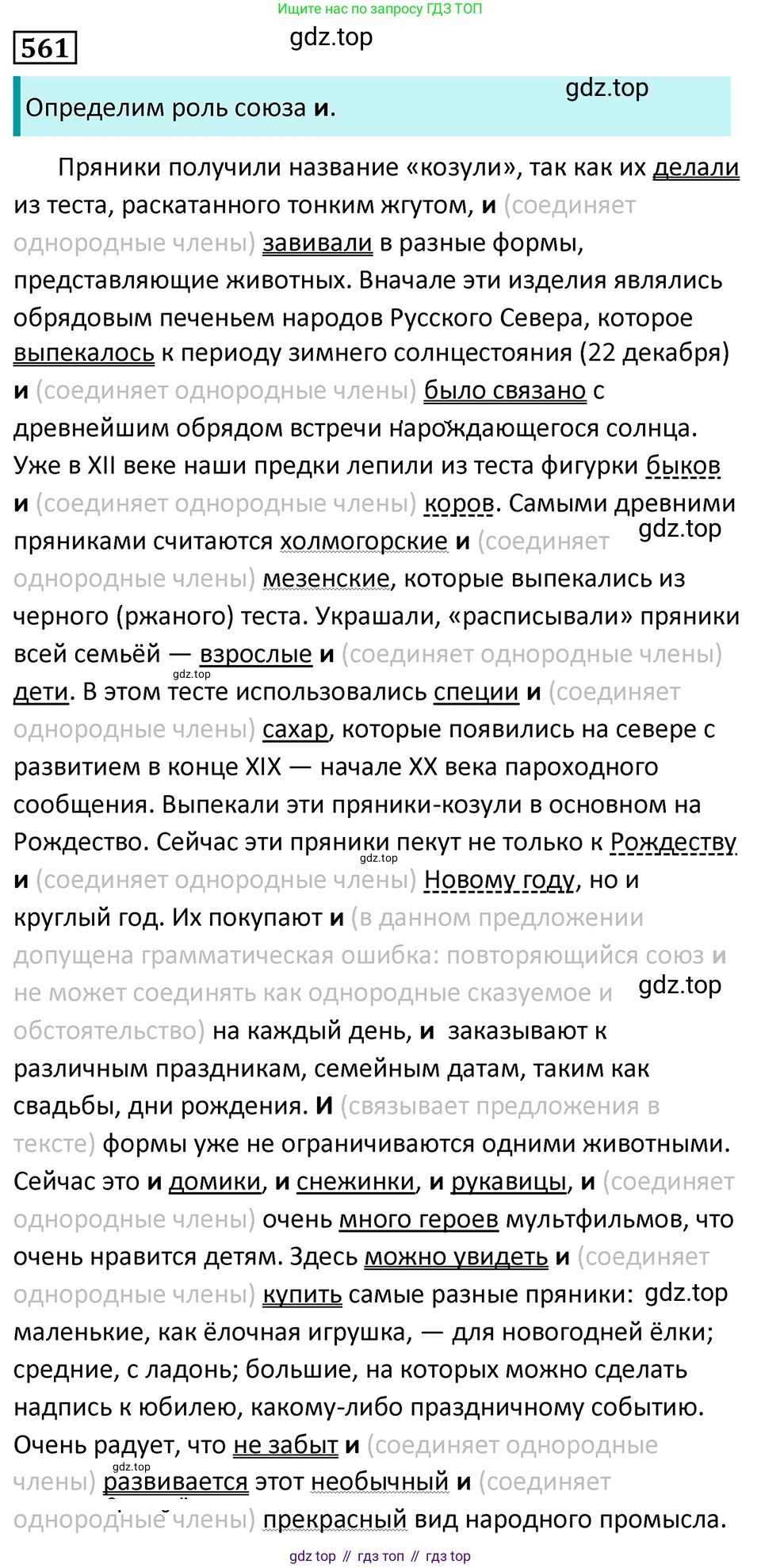 Русский язык, 7 класс Учебник, авторы: Баранов Михаил Трофимович, Ладыженская Таиса Алексеевна, Тростенцова Лидия Александровна, Ладыженская Наталия Вениаминовна, Александрова Ольга Макаровна, Дейкина Алевтина Дмитриевна, Антонова Любовь Геннадиевна, Григорян Лариса Трофимовна, Кулибаба Иван Иванович, издательство Просвещение, Москва, 2023, зелёного цвета, Часть 2, страница 106, номер 561, Решение 5 (2024-2027)