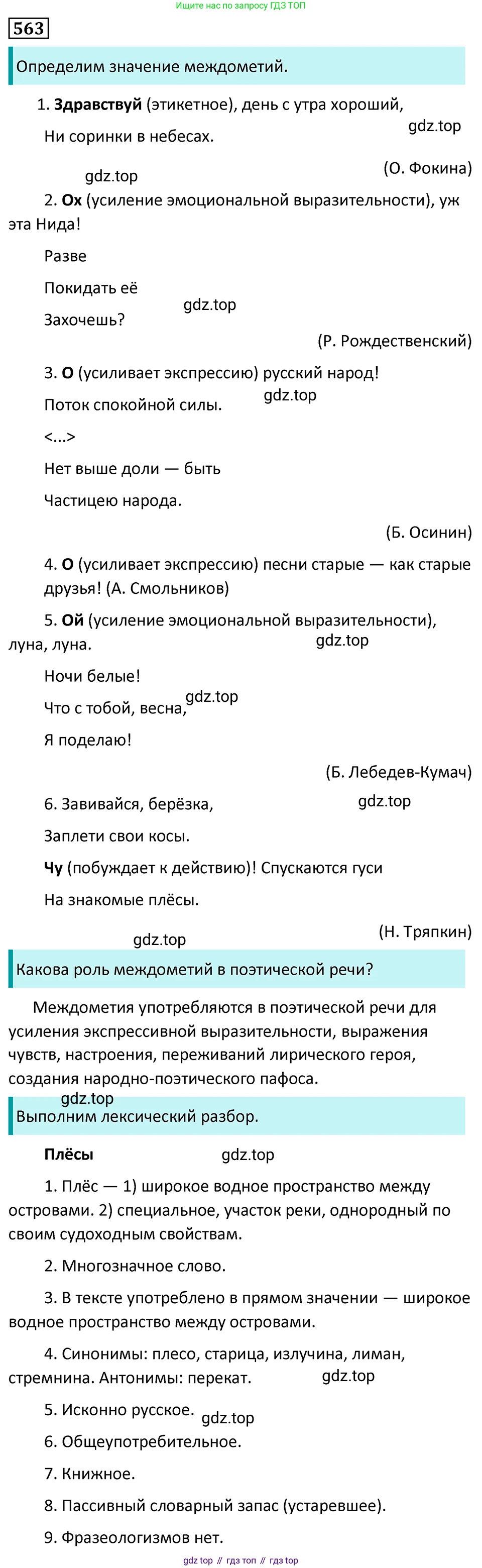 Русский язык, 7 класс Учебник, авторы: Баранов Михаил Трофимович, Ладыженская Таиса Алексеевна, Тростенцова Лидия Александровна, Ладыженская Наталия Вениаминовна, Александрова Ольга Макаровна, Дейкина Алевтина Дмитриевна, Антонова Любовь Геннадиевна, Григорян Лариса Трофимовна, Кулибаба Иван Иванович, издательство Просвещение, Москва, 2023, зелёного цвета, Часть 2, страница 108, номер 563, Решение 5 (2024-2027)