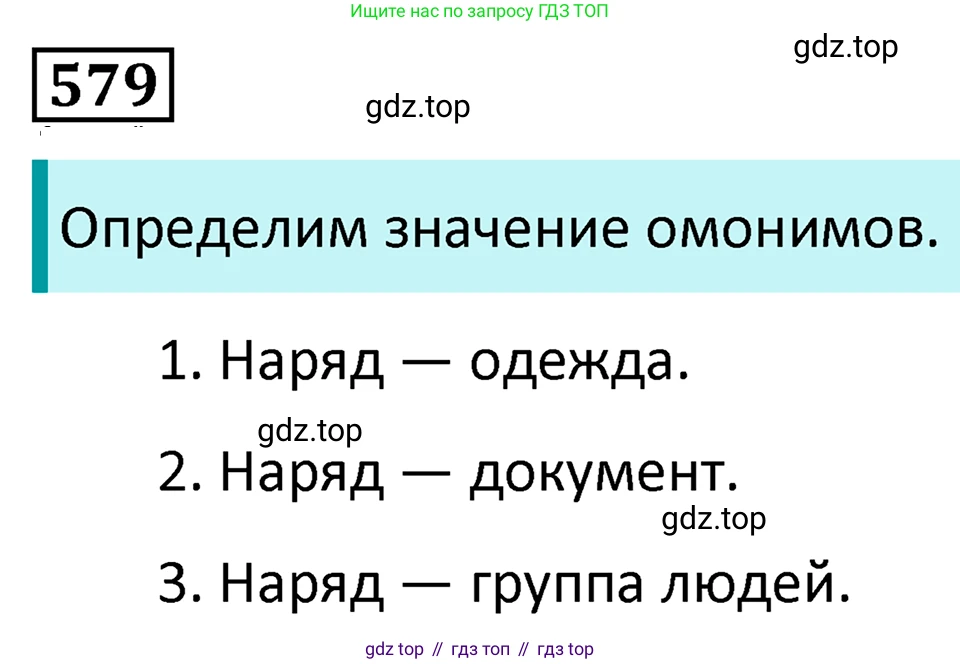 Русский язык, 7 класс Учебник, авторы: Баранов Михаил Трофимович, Ладыженская Таиса Алексеевна, Тростенцова Лидия Александровна, Ладыженская Наталия Вениаминовна, Александрова Ольга Макаровна, Дейкина Алевтина Дмитриевна, Антонова Любовь Геннадиевна, Григорян Лариса Трофимовна, Кулибаба Иван Иванович, издательство Просвещение, Москва, 2023, зелёного цвета, Часть 2, страница 116, номер 579, Решение 5 (2024-2027)
