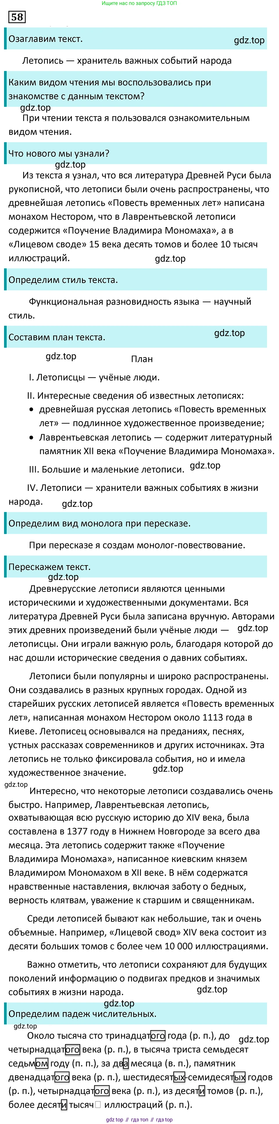 Русский язык, 7 класс Учебник, авторы: Баранов Михаил Трофимович, Ладыженская Таиса Алексеевна, Тростенцова Лидия Александровна, Ладыженская Наталия Вениаминовна, Александрова Ольга Макаровна, Дейкина Алевтина Дмитриевна, Антонова Любовь Геннадиевна, Григорян Лариса Трофимовна, Кулибаба Иван Иванович, издательство Просвещение, Москва, 2023, зелёного цвета, Часть 1, страница 31, номер 58, Решение 5 (2024-2027)