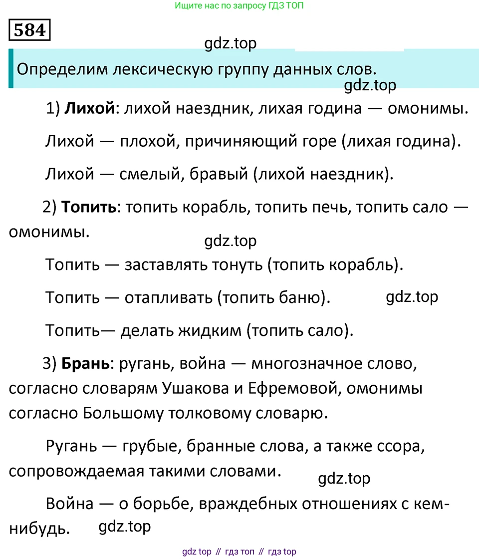 Русский язык, 7 класс Учебник, авторы: Баранов Михаил Трофимович, Ладыженская Таиса Алексеевна, Тростенцова Лидия Александровна, Ладыженская Наталия Вениаминовна, Александрова Ольга Макаровна, Дейкина Алевтина Дмитриевна, Антонова Любовь Геннадиевна, Григорян Лариса Трофимовна, Кулибаба Иван Иванович, издательство Просвещение, Москва, 2023, зелёного цвета, Часть 2, страница 118, номер 584, Решение 5 (2024-2027)
