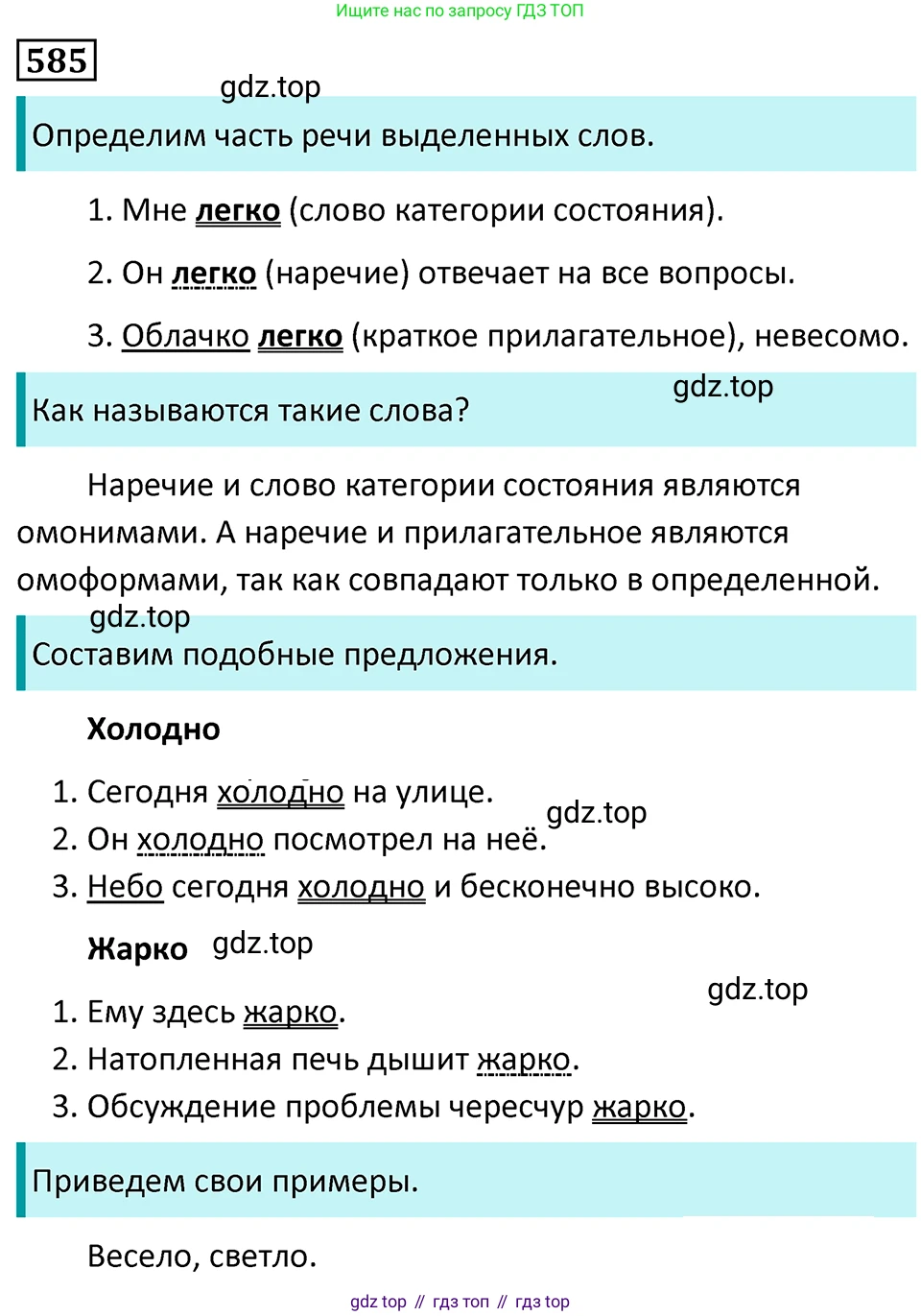 Русский язык, 7 класс Учебник, авторы: Баранов Михаил Трофимович, Ладыженская Таиса Алексеевна, Тростенцова Лидия Александровна, Ладыженская Наталия Вениаминовна, Александрова Ольга Макаровна, Дейкина Алевтина Дмитриевна, Антонова Любовь Геннадиевна, Григорян Лариса Трофимовна, Кулибаба Иван Иванович, издательство Просвещение, Москва, 2023, зелёного цвета, Часть 2, страница 118, номер 585, Решение 5 (2024-2027)