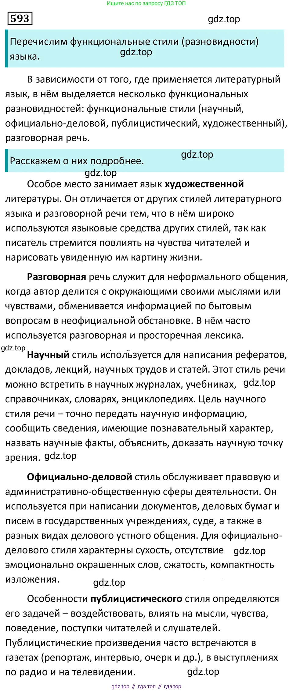 Русский язык, 7 класс Учебник, авторы: Баранов Михаил Трофимович, Ладыженская Таиса Алексеевна, Тростенцова Лидия Александровна, Ладыженская Наталия Вениаминовна, Александрова Ольга Макаровна, Дейкина Алевтина Дмитриевна, Антонова Любовь Геннадиевна, Григорян Лариса Трофимовна, Кулибаба Иван Иванович, издательство Просвещение, Москва, 2023, зелёного цвета, Часть 2, страница 123, номер 593, Решение 5 (2024-2027)