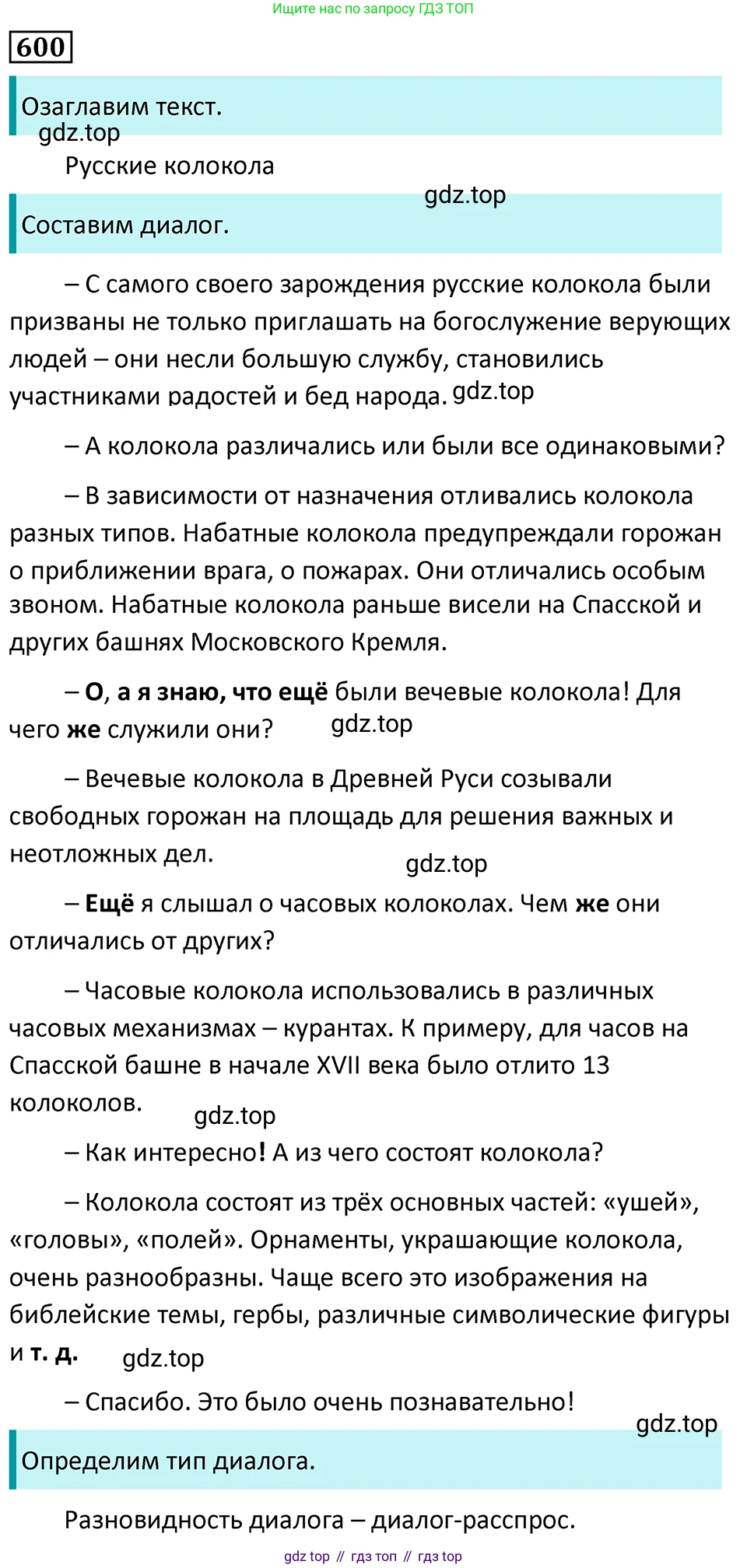 Русский язык, 7 класс Учебник, авторы: Баранов Михаил Трофимович, Ладыженская Таиса Алексеевна, Тростенцова Лидия Александровна, Ладыженская Наталия Вениаминовна, Александрова Ольга Макаровна, Дейкина Алевтина Дмитриевна, Антонова Любовь Геннадиевна, Григорян Лариса Трофимовна, Кулибаба Иван Иванович, издательство Просвещение, Москва, 2023, зелёного цвета, Часть 2, страница 125, номер 600, Решение 5 (2024-2027)