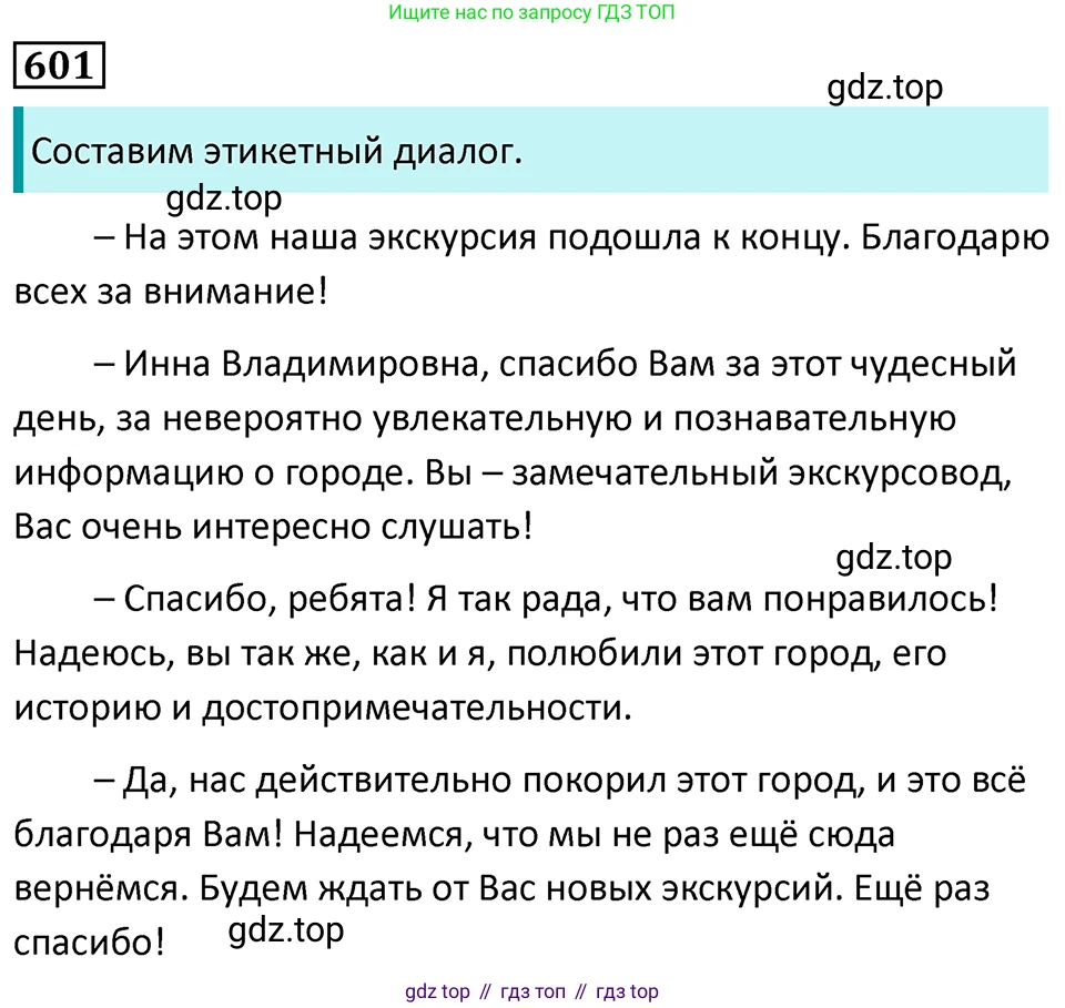 Русский язык, 7 класс Учебник, авторы: Баранов Михаил Трофимович, Ладыженская Таиса Алексеевна, Тростенцова Лидия Александровна, Ладыженская Наталия Вениаминовна, Александрова Ольга Макаровна, Дейкина Алевтина Дмитриевна, Антонова Любовь Геннадиевна, Григорян Лариса Трофимовна, Кулибаба Иван Иванович, издательство Просвещение, Москва, 2023, зелёного цвета, Часть 2, страница 126, номер 601, Решение 5 (2024-2027)