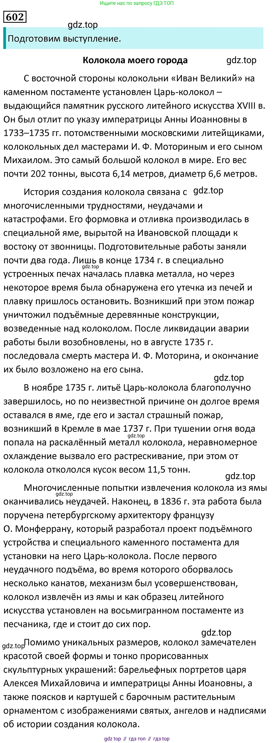 Русский язык, 7 класс Учебник, авторы: Баранов Михаил Трофимович, Ладыженская Таиса Алексеевна, Тростенцова Лидия Александровна, Ладыженская Наталия Вениаминовна, Александрова Ольга Макаровна, Дейкина Алевтина Дмитриевна, Антонова Любовь Геннадиевна, Григорян Лариса Трофимовна, Кулибаба Иван Иванович, издательство Просвещение, Москва, 2023, зелёного цвета, Часть 2, страница 126, номер 602, Решение 5 (2024-2027)