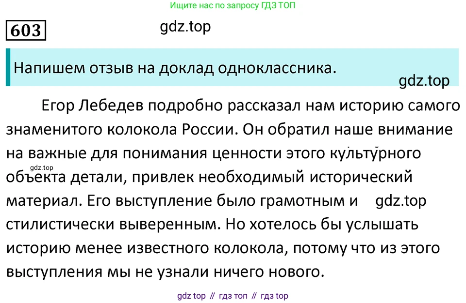 Русский язык, 7 класс Учебник, авторы: Баранов Михаил Трофимович, Ладыженская Таиса Алексеевна, Тростенцова Лидия Александровна, Ладыженская Наталия Вениаминовна, Александрова Ольга Макаровна, Дейкина Алевтина Дмитриевна, Антонова Любовь Геннадиевна, Григорян Лариса Трофимовна, Кулибаба Иван Иванович, издательство Просвещение, Москва, 2023, зелёного цвета, Часть 2, страница 126, номер 603, Решение 5 (2024-2027)
