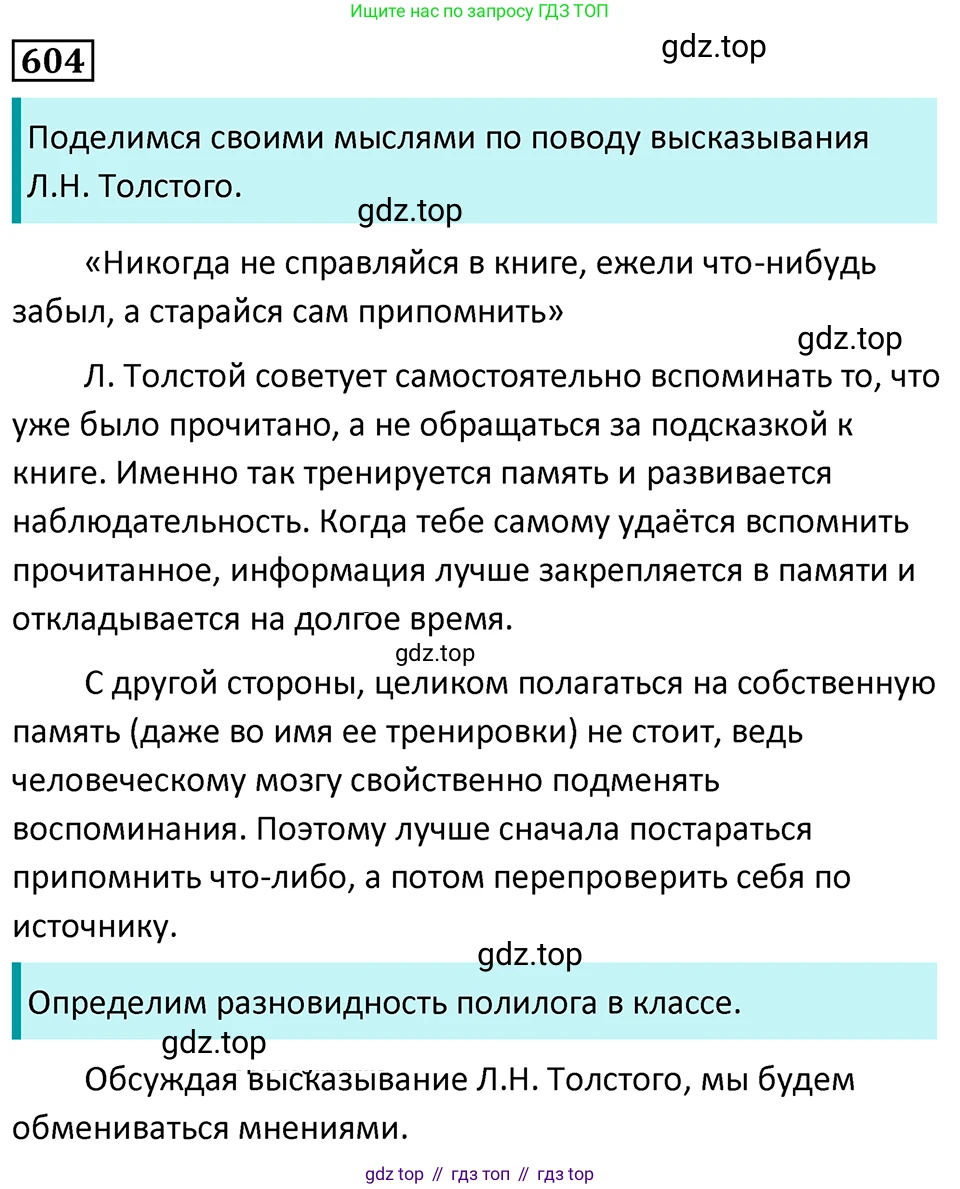 Русский язык, 7 класс Учебник, авторы: Баранов Михаил Трофимович, Ладыженская Таиса Алексеевна, Тростенцова Лидия Александровна, Ладыженская Наталия Вениаминовна, Александрова Ольга Макаровна, Дейкина Алевтина Дмитриевна, Антонова Любовь Геннадиевна, Григорян Лариса Трофимовна, Кулибаба Иван Иванович, издательство Просвещение, Москва, 2023, зелёного цвета, Часть 2, страница 126, номер 604, Решение 5 (2024-2027)