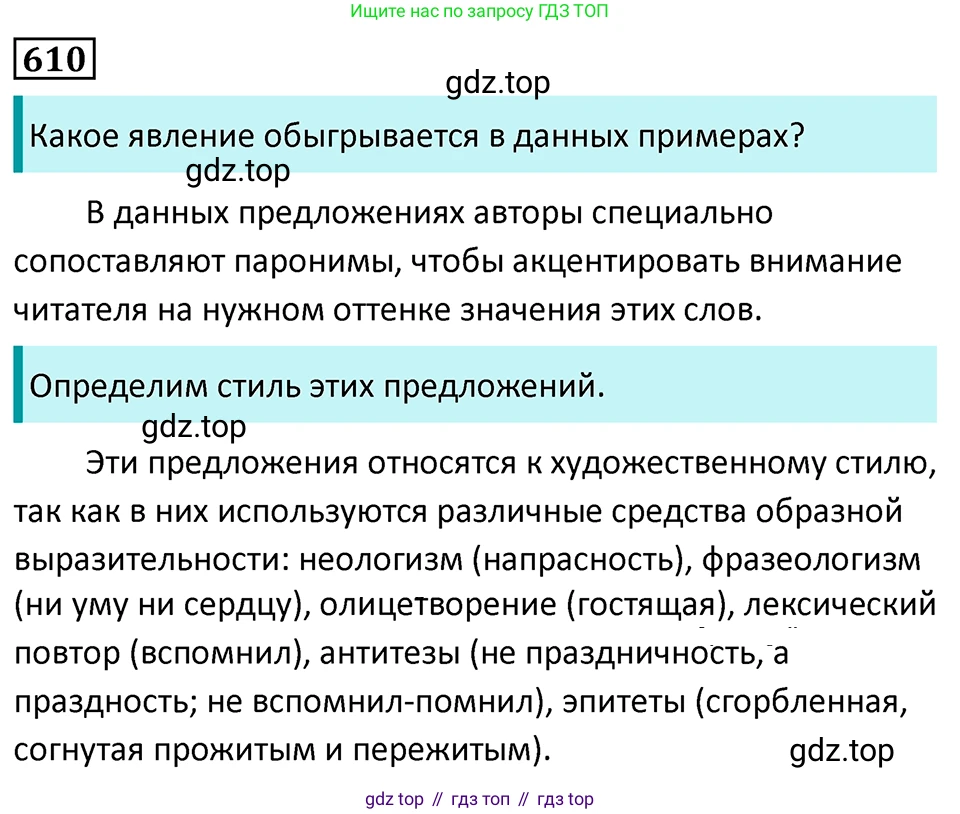 Русский язык, 7 класс Учебник, авторы: Баранов Михаил Трофимович, Ладыженская Таиса Алексеевна, Тростенцова Лидия Александровна, Ладыженская Наталия Вениаминовна, Александрова Ольга Макаровна, Дейкина Алевтина Дмитриевна, Антонова Любовь Геннадиевна, Григорян Лариса Трофимовна, Кулибаба Иван Иванович, издательство Просвещение, Москва, 2023, зелёного цвета, Часть 2, страница 129, номер 610, Решение 5 (2024-2027)