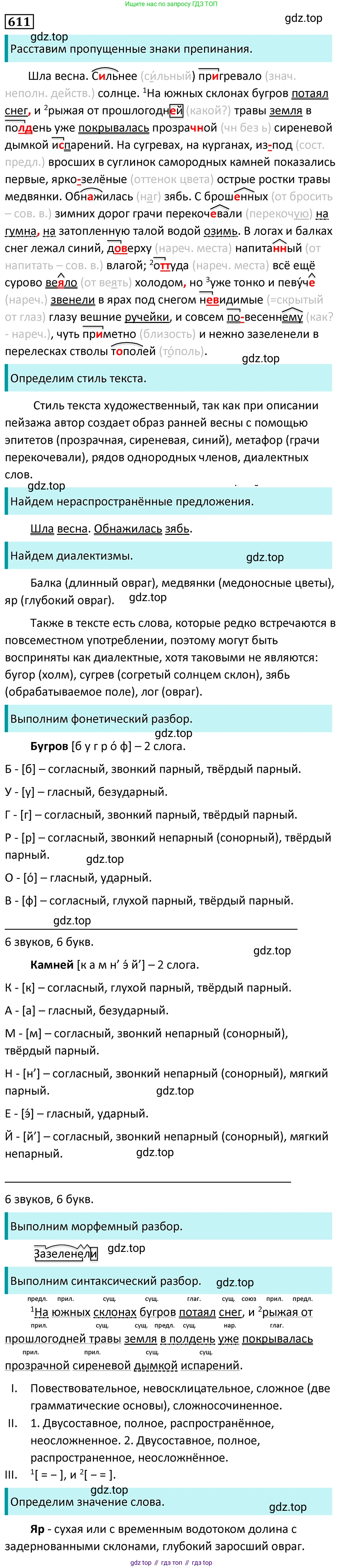 Русский язык, 7 класс Учебник, авторы: Баранов Михаил Трофимович, Ладыженская Таиса Алексеевна, Тростенцова Лидия Александровна, Ладыженская Наталия Вениаминовна, Александрова Ольга Макаровна, Дейкина Алевтина Дмитриевна, Антонова Любовь Геннадиевна, Григорян Лариса Трофимовна, Кулибаба Иван Иванович, издательство Просвещение, Москва, 2023, зелёного цвета, Часть 2, страница 129, номер 611, Решение 5 (2024-2027)