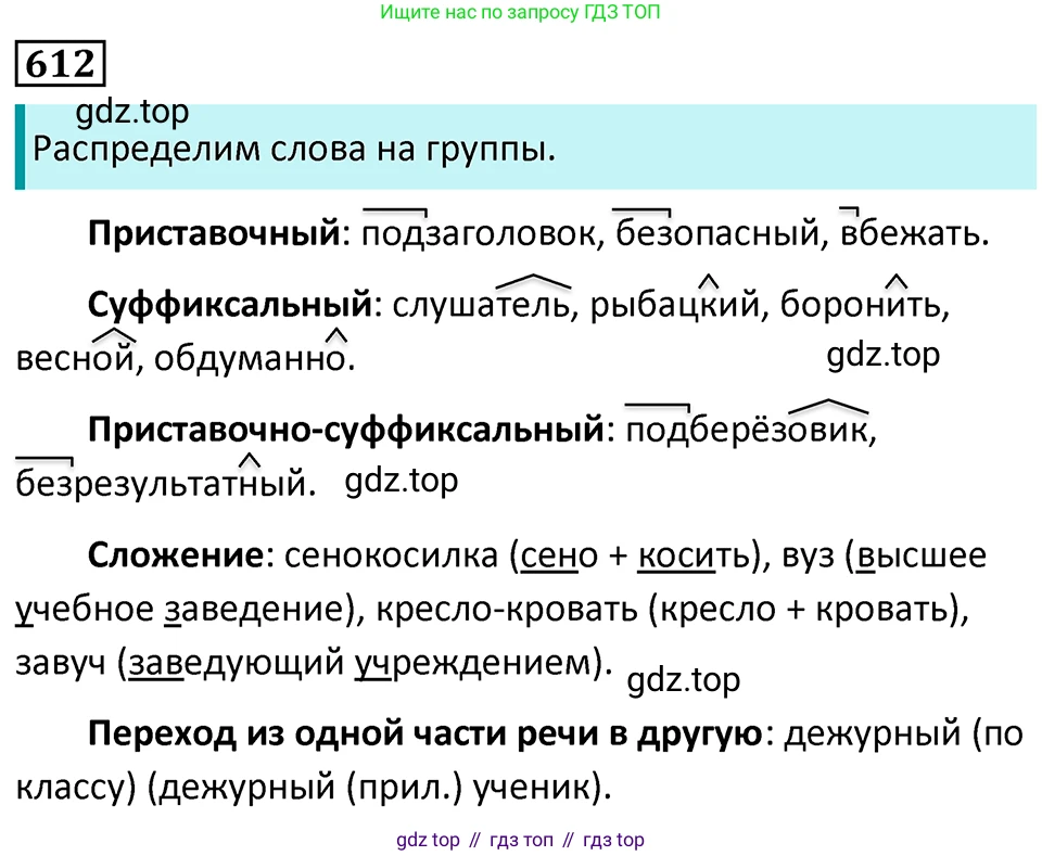 Русский язык, 7 класс Учебник, авторы: Баранов Михаил Трофимович, Ладыженская Таиса Алексеевна, Тростенцова Лидия Александровна, Ладыженская Наталия Вениаминовна, Александрова Ольга Макаровна, Дейкина Алевтина Дмитриевна, Антонова Любовь Геннадиевна, Григорян Лариса Трофимовна, Кулибаба Иван Иванович, издательство Просвещение, Москва, 2023, зелёного цвета, Часть 2, страница 130, номер 612, Решение 5 (2024-2027)