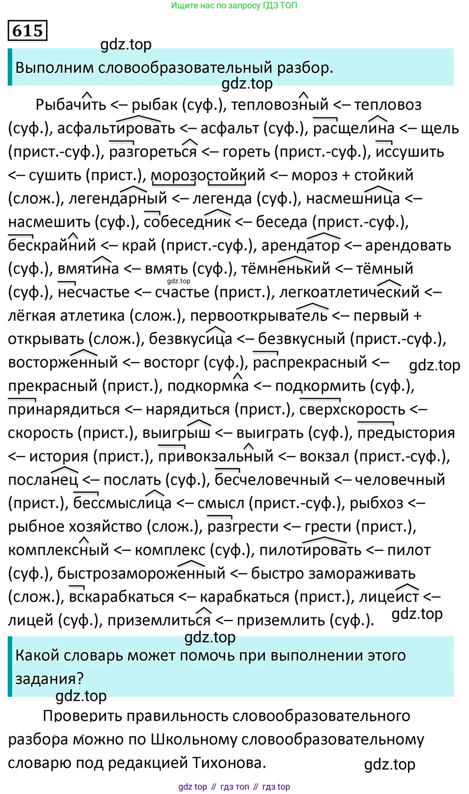 Русский язык, 7 класс Учебник, авторы: Баранов Михаил Трофимович, Ладыженская Таиса Алексеевна, Тростенцова Лидия Александровна, Ладыженская Наталия Вениаминовна, Александрова Ольга Макаровна, Дейкина Алевтина Дмитриевна, Антонова Любовь Геннадиевна, Григорян Лариса Трофимовна, Кулибаба Иван Иванович, издательство Просвещение, Москва, 2023, зелёного цвета, Часть 2, страница 131, номер 615, Решение 5 (2024-2027)