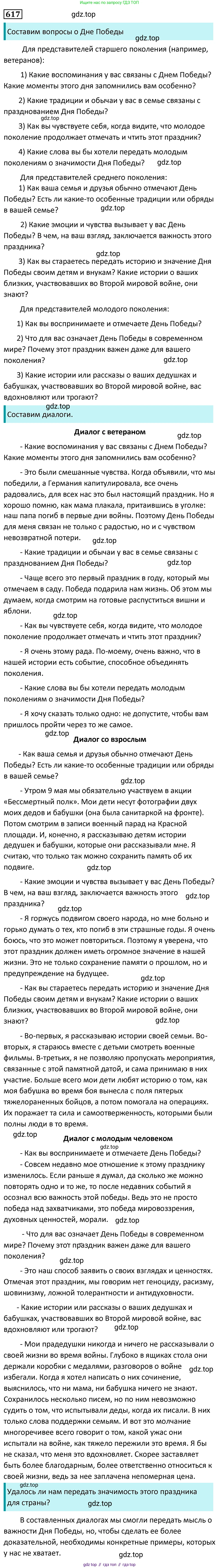 Русский язык, 7 класс Учебник, авторы: Баранов Михаил Трофимович, Ладыженская Таиса Алексеевна, Тростенцова Лидия Александровна, Ладыженская Наталия Вениаминовна, Александрова Ольга Макаровна, Дейкина Алевтина Дмитриевна, Антонова Любовь Геннадиевна, Григорян Лариса Трофимовна, Кулибаба Иван Иванович, издательство Просвещение, Москва, 2023, зелёного цвета, Часть 2, страница 132, номер 617, Решение 5 (2024-2027)