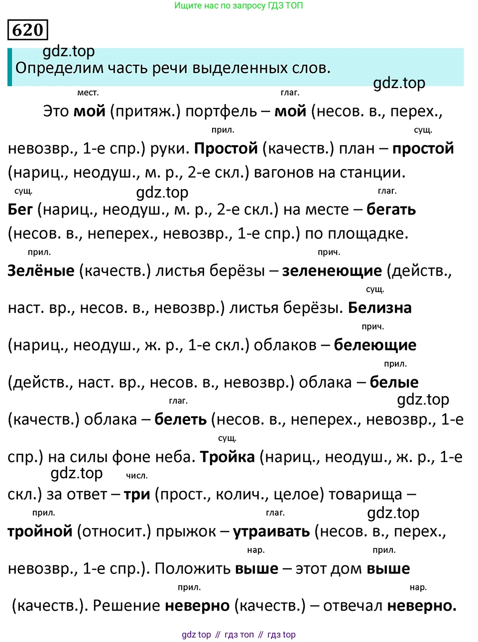 Русский язык, 7 класс Учебник, авторы: Баранов Михаил Трофимович, Ладыженская Таиса Алексеевна, Тростенцова Лидия Александровна, Ладыженская Наталия Вениаминовна, Александрова Ольга Макаровна, Дейкина Алевтина Дмитриевна, Антонова Любовь Геннадиевна, Григорян Лариса Трофимовна, Кулибаба Иван Иванович, издательство Просвещение, Москва, 2023, зелёного цвета, Часть 2, страница 134, номер 620, Решение 5 (2024-2027)