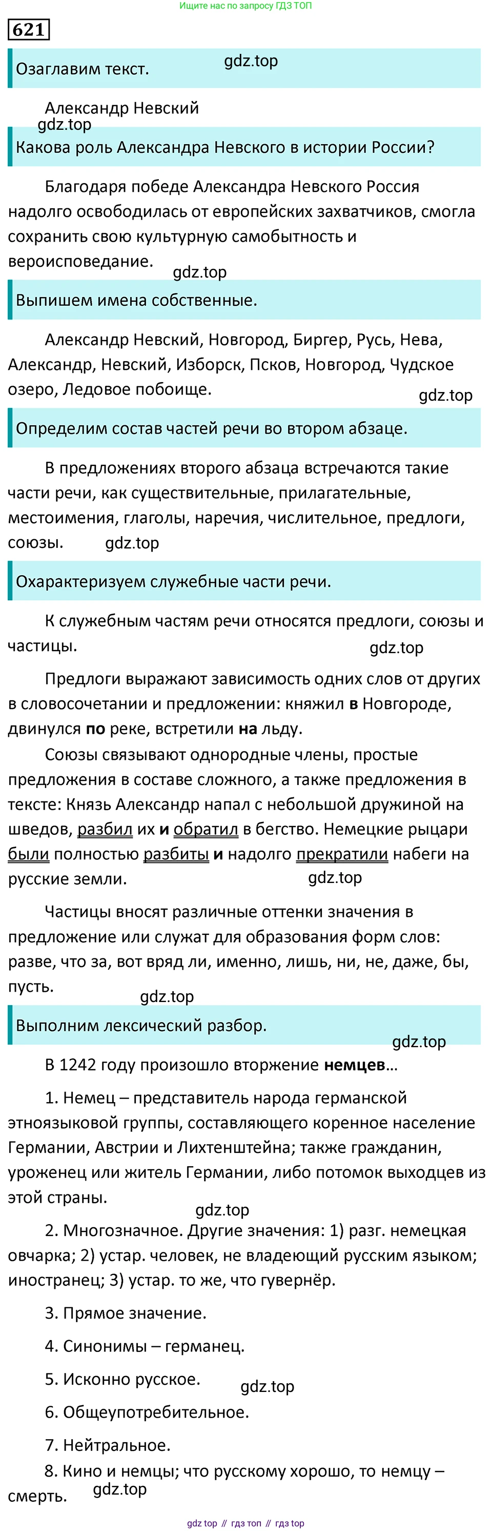 Русский язык, 7 класс Учебник, авторы: Баранов Михаил Трофимович, Ладыженская Таиса Алексеевна, Тростенцова Лидия Александровна, Ладыженская Наталия Вениаминовна, Александрова Ольга Макаровна, Дейкина Алевтина Дмитриевна, Антонова Любовь Геннадиевна, Григорян Лариса Трофимовна, Кулибаба Иван Иванович, издательство Просвещение, Москва, 2023, зелёного цвета, Часть 2, страница 134, номер 621, Решение 5 (2024-2027)