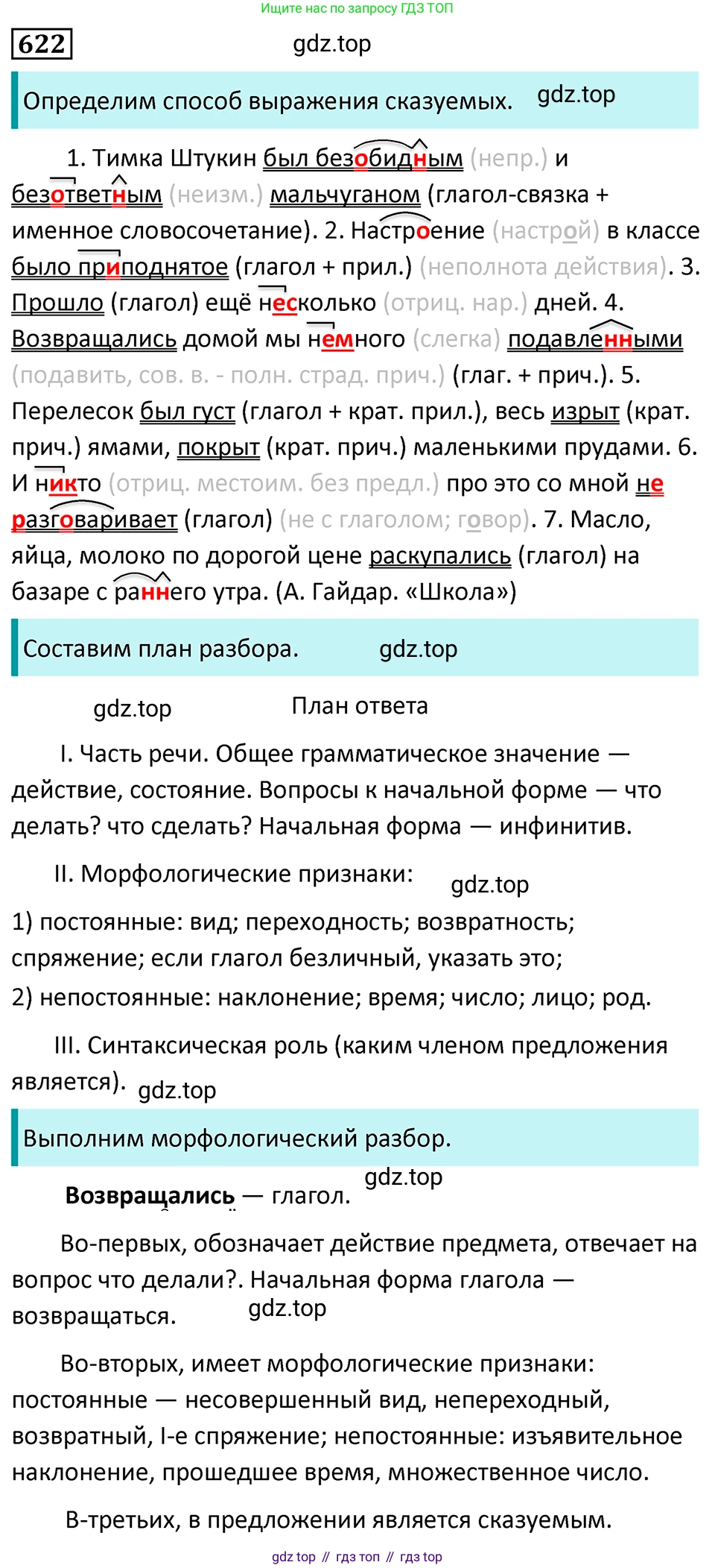 Русский язык, 7 класс Учебник, авторы: Баранов Михаил Трофимович, Ладыженская Таиса Алексеевна, Тростенцова Лидия Александровна, Ладыженская Наталия Вениаминовна, Александрова Ольга Макаровна, Дейкина Алевтина Дмитриевна, Антонова Любовь Геннадиевна, Григорян Лариса Трофимовна, Кулибаба Иван Иванович, издательство Просвещение, Москва, 2023, зелёного цвета, Часть 2, страница 135, номер 622, Решение 5 (2024-2027)
