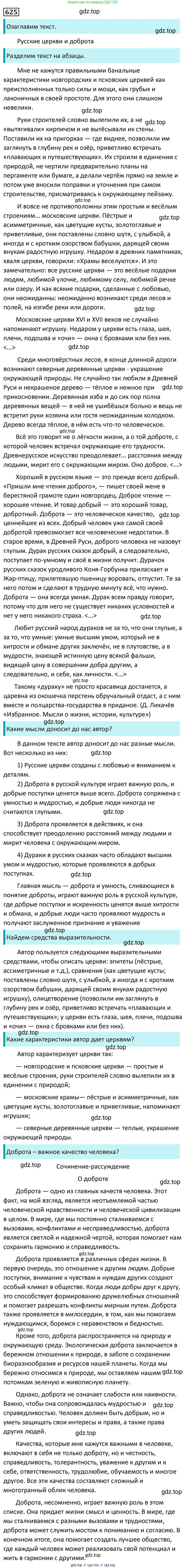 Русский язык, 7 класс Учебник, авторы: Баранов Михаил Трофимович, Ладыженская Таиса Алексеевна, Тростенцова Лидия Александровна, Ладыженская Наталия Вениаминовна, Александрова Ольга Макаровна, Дейкина Алевтина Дмитриевна, Антонова Любовь Геннадиевна, Григорян Лариса Трофимовна, Кулибаба Иван Иванович, издательство Просвещение, Москва, 2023, зелёного цвета, Часть 2, страница 136, номер 625, Решение 5 (2024-2027)