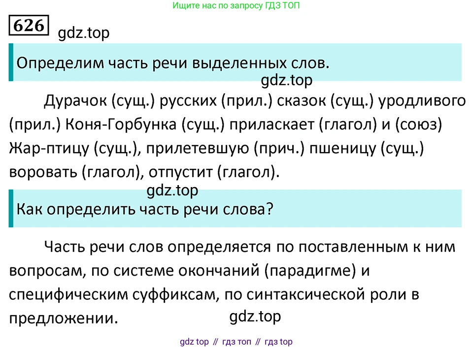 Русский язык, 7 класс Учебник, авторы: Баранов Михаил Трофимович, Ладыженская Таиса Алексеевна, Тростенцова Лидия Александровна, Ладыженская Наталия Вениаминовна, Александрова Ольга Макаровна, Дейкина Алевтина Дмитриевна, Антонова Любовь Геннадиевна, Григорян Лариса Трофимовна, Кулибаба Иван Иванович, издательство Просвещение, Москва, 2023, зелёного цвета, Часть 2, страница 139, номер 626, Решение 5 (2024-2027)