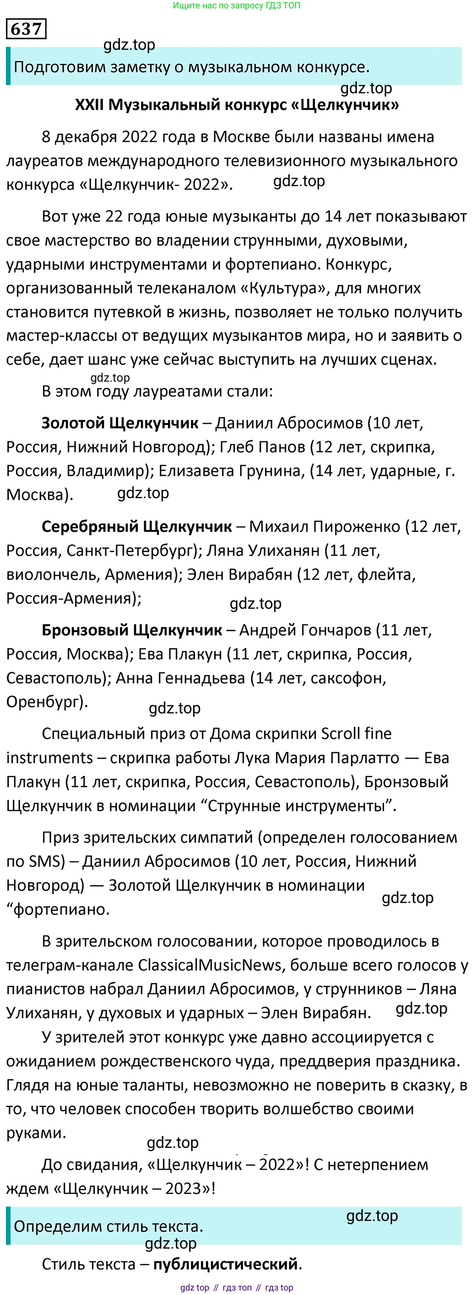 Русский язык, 7 класс Учебник, авторы: Баранов Михаил Трофимович, Ладыженская Таиса Алексеевна, Тростенцова Лидия Александровна, Ладыженская Наталия Вениаминовна, Александрова Ольга Макаровна, Дейкина Алевтина Дмитриевна, Антонова Любовь Геннадиевна, Григорян Лариса Трофимовна, Кулибаба Иван Иванович, издательство Просвещение, Москва, 2023, зелёного цвета, Часть 2, страница 145, номер 637, Решение 5 (2024-2027)
